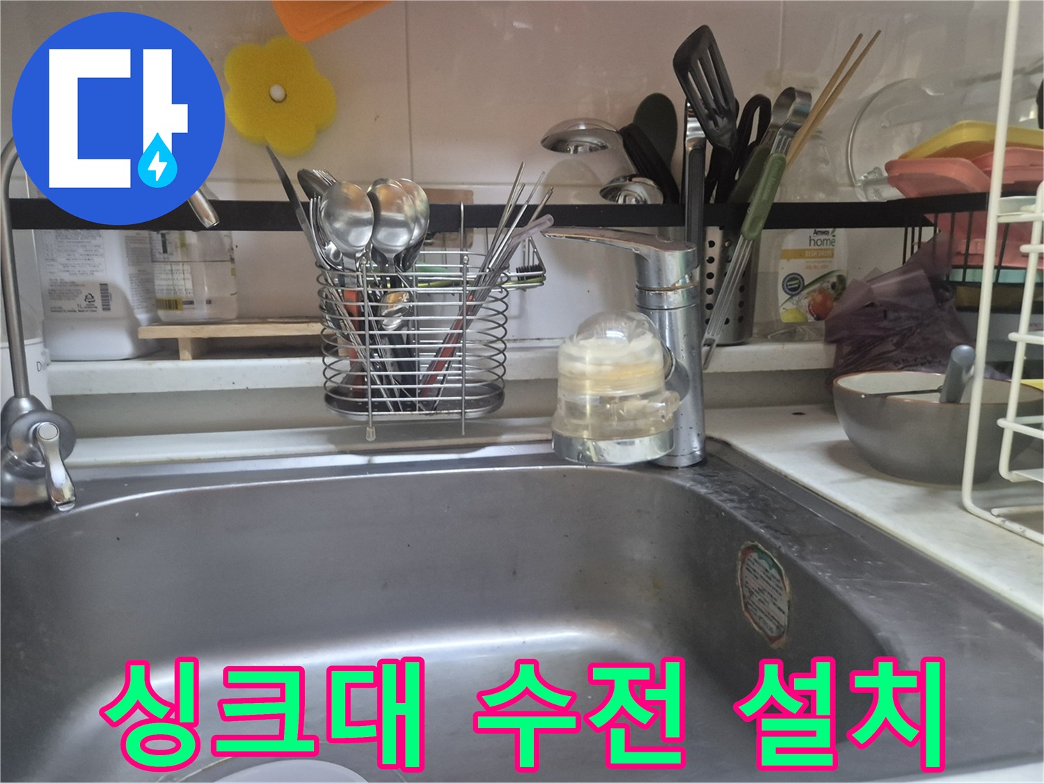 광진구 구의동 싱크대 수전 교체 및 누수 점검 현장 사진