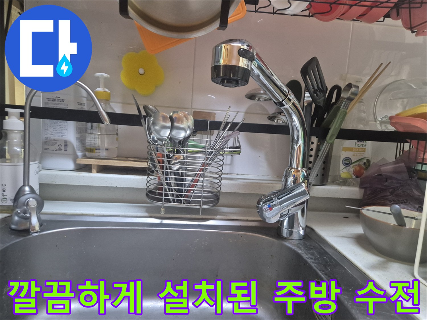 물샘 증상이 해결된-주방 싱크대 수전 모습