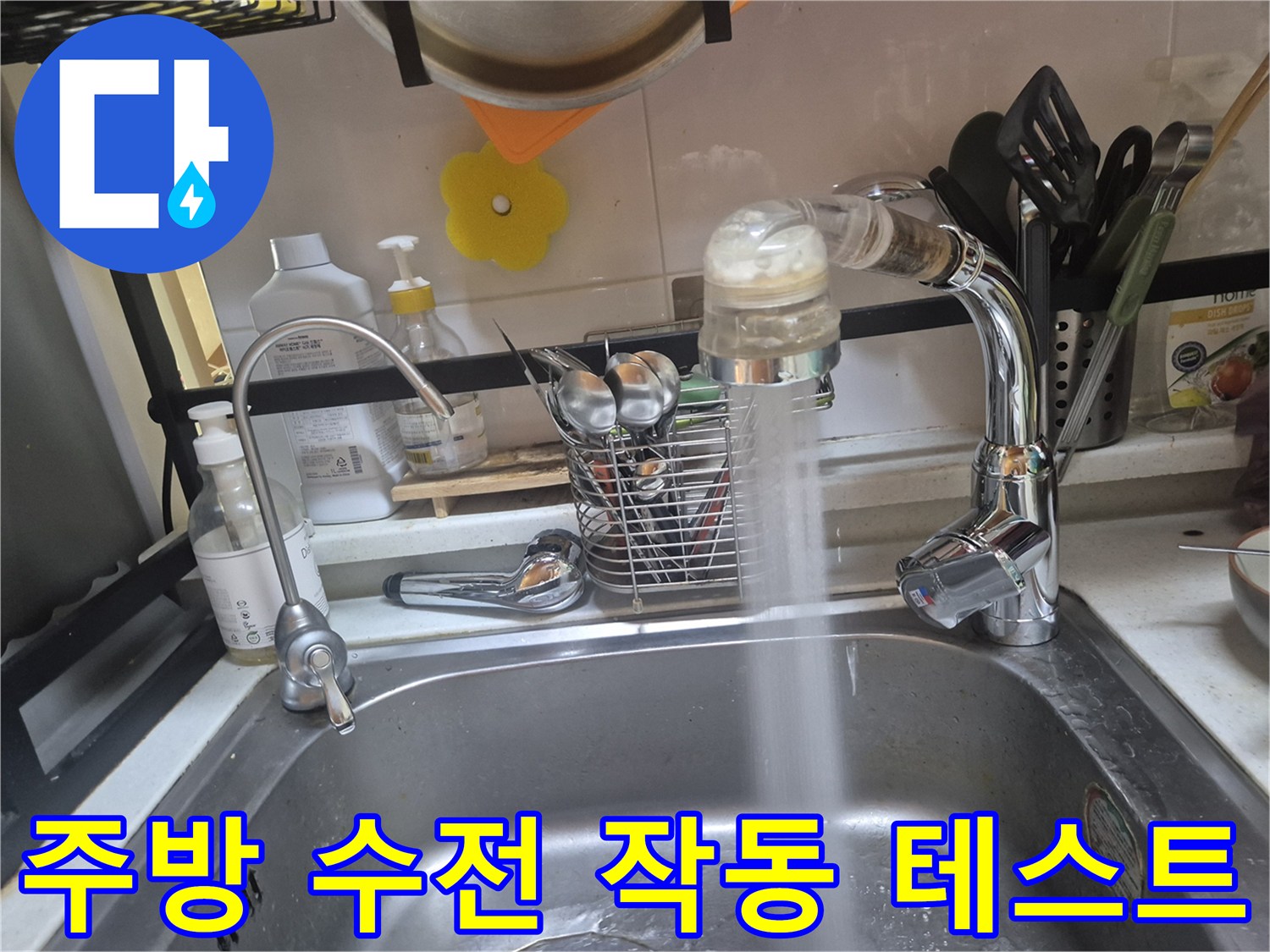 물줄기가 쏟아지는 싱크대 수전의 설치 완료 상태 - 누수 차단 확인