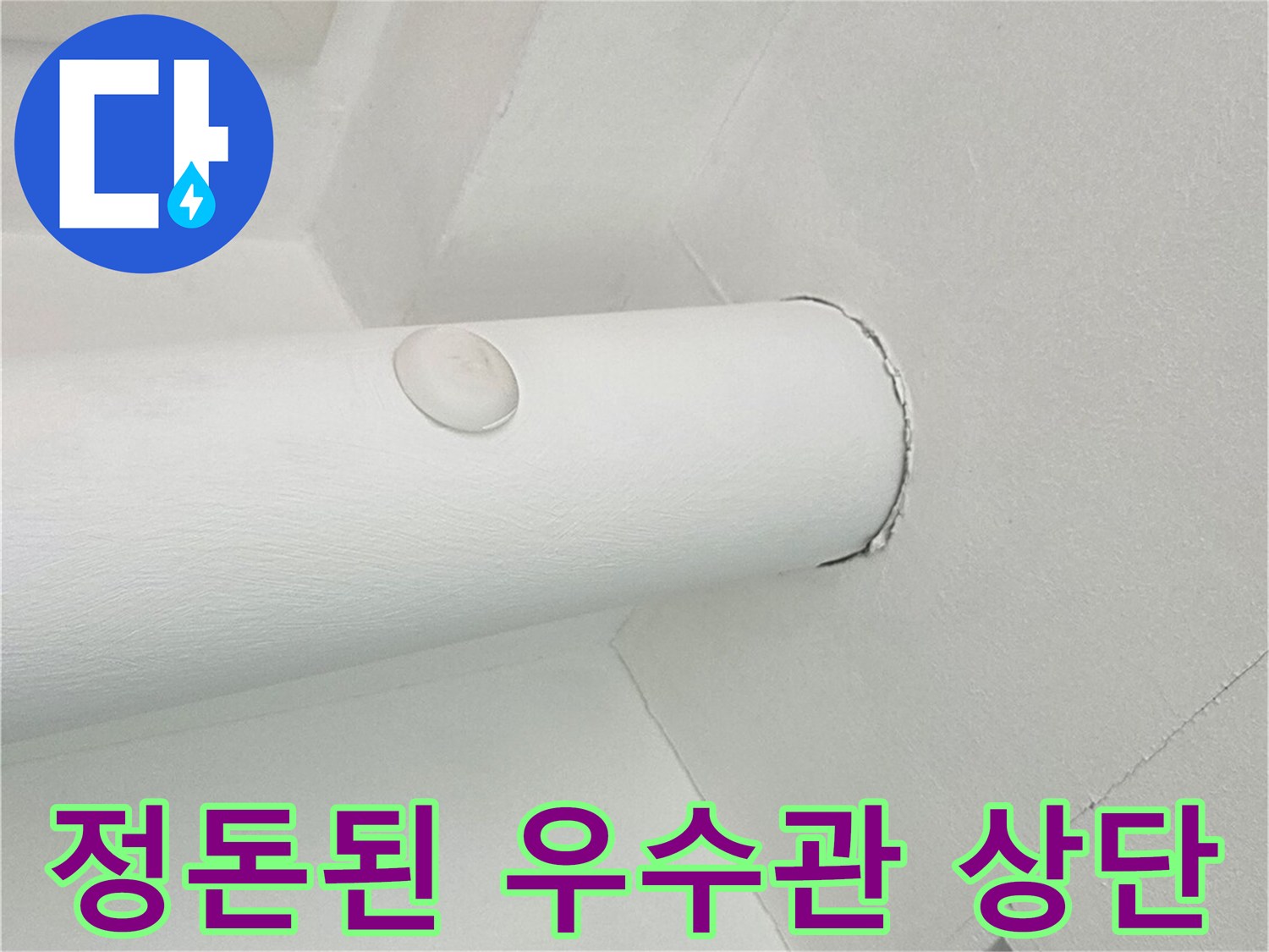깨끗하게 미장 처리된-우수관 연결 마감 부분입니다.
