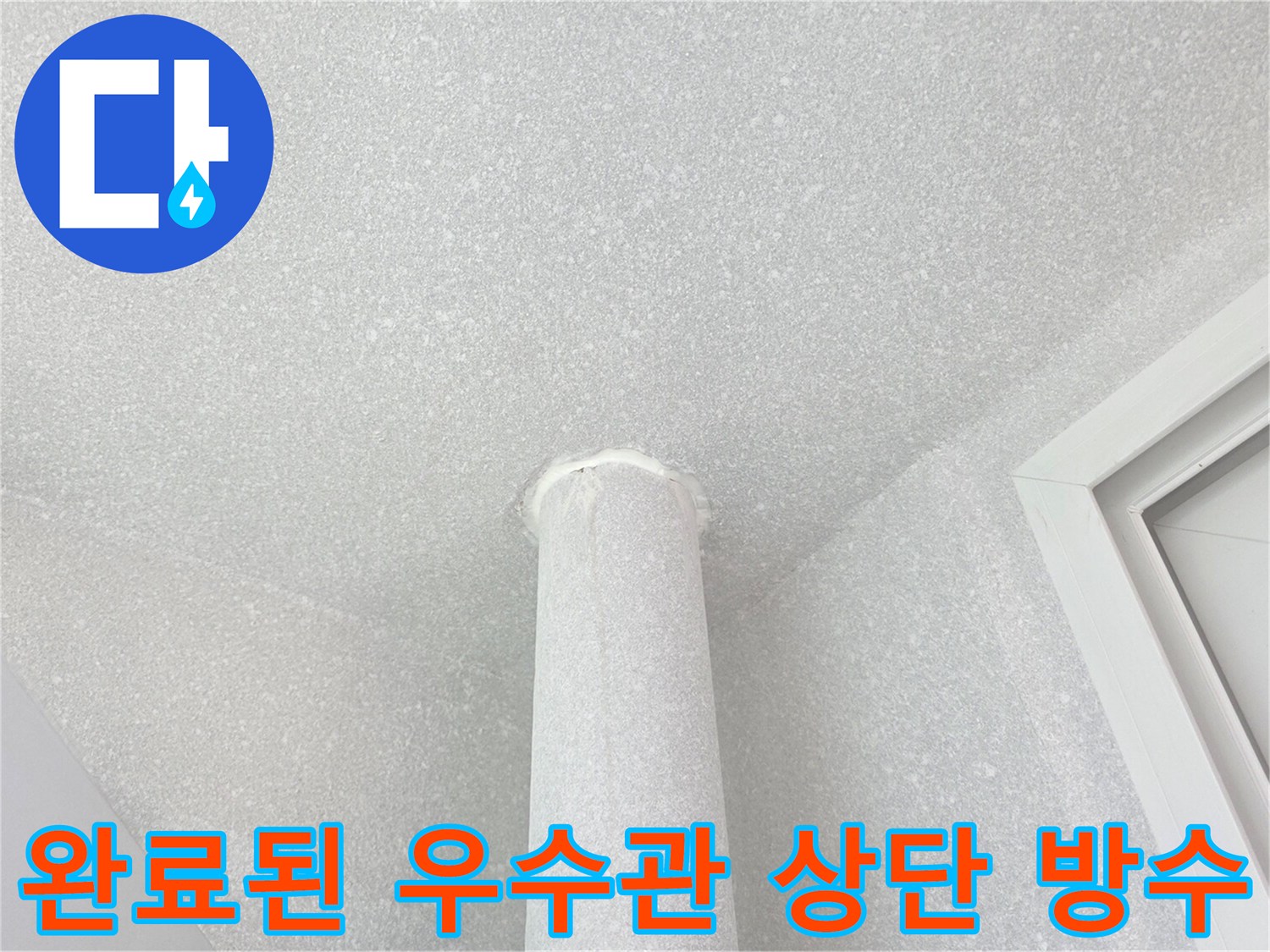 누수 원인 지점이 보수된 우수관 연결 부위의 모습입니다.