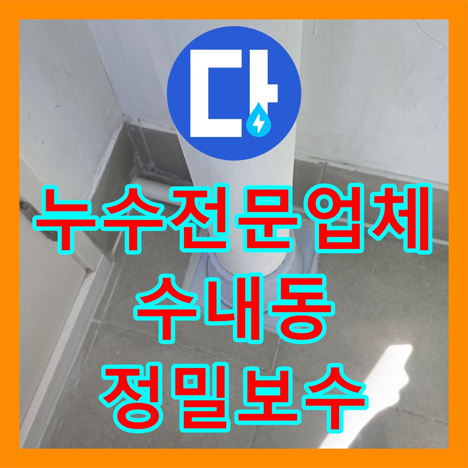 누수전문업체 발코니 배수관 주변 누수 원인을 찾아 정밀하게 공사한 성남시 분당구 수내동