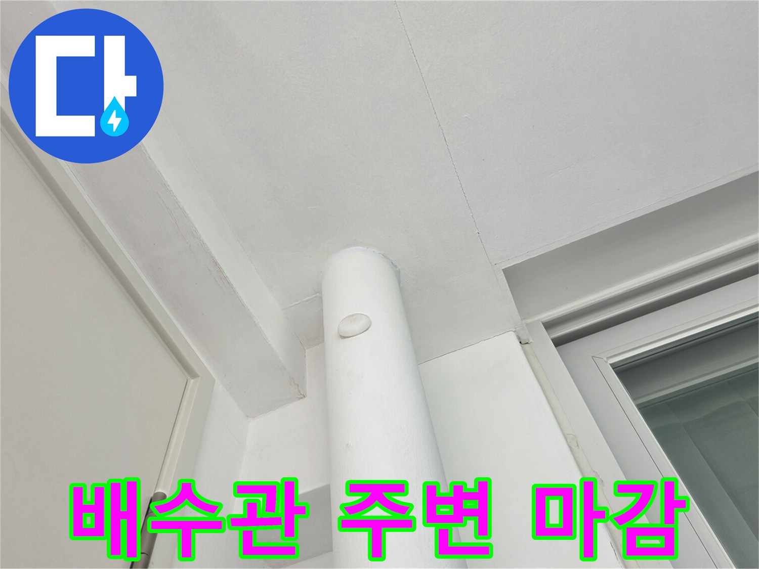 매끄럽게-마무리된-우수관-연결부