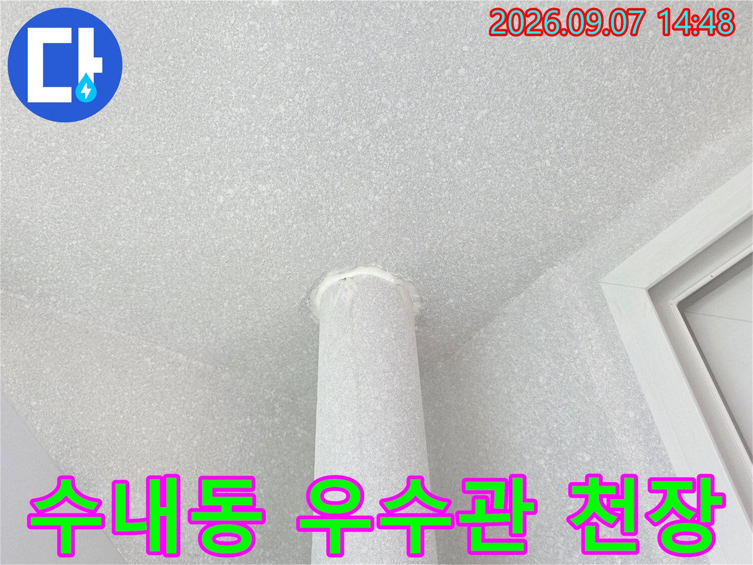 분당 수내동 아파트의 우수관 주변 천장 상태를 촬영한 사진입니다.