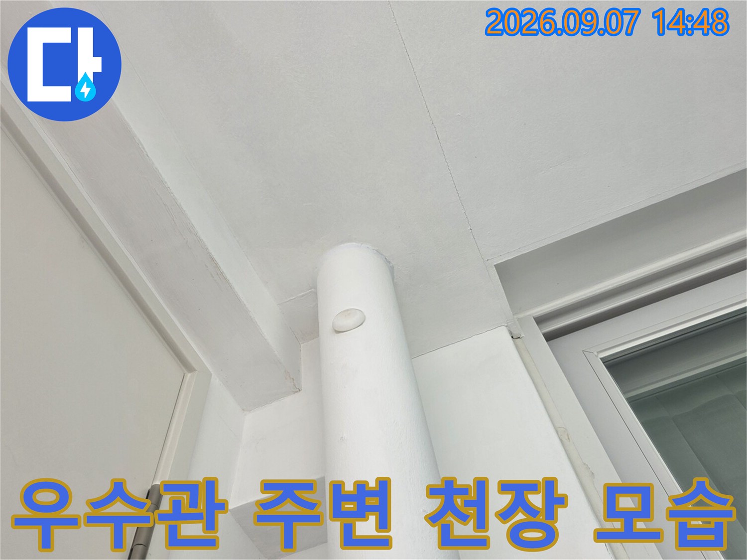 수내동 아파트 - 하얀색 우수관과 천장 마감재 부위