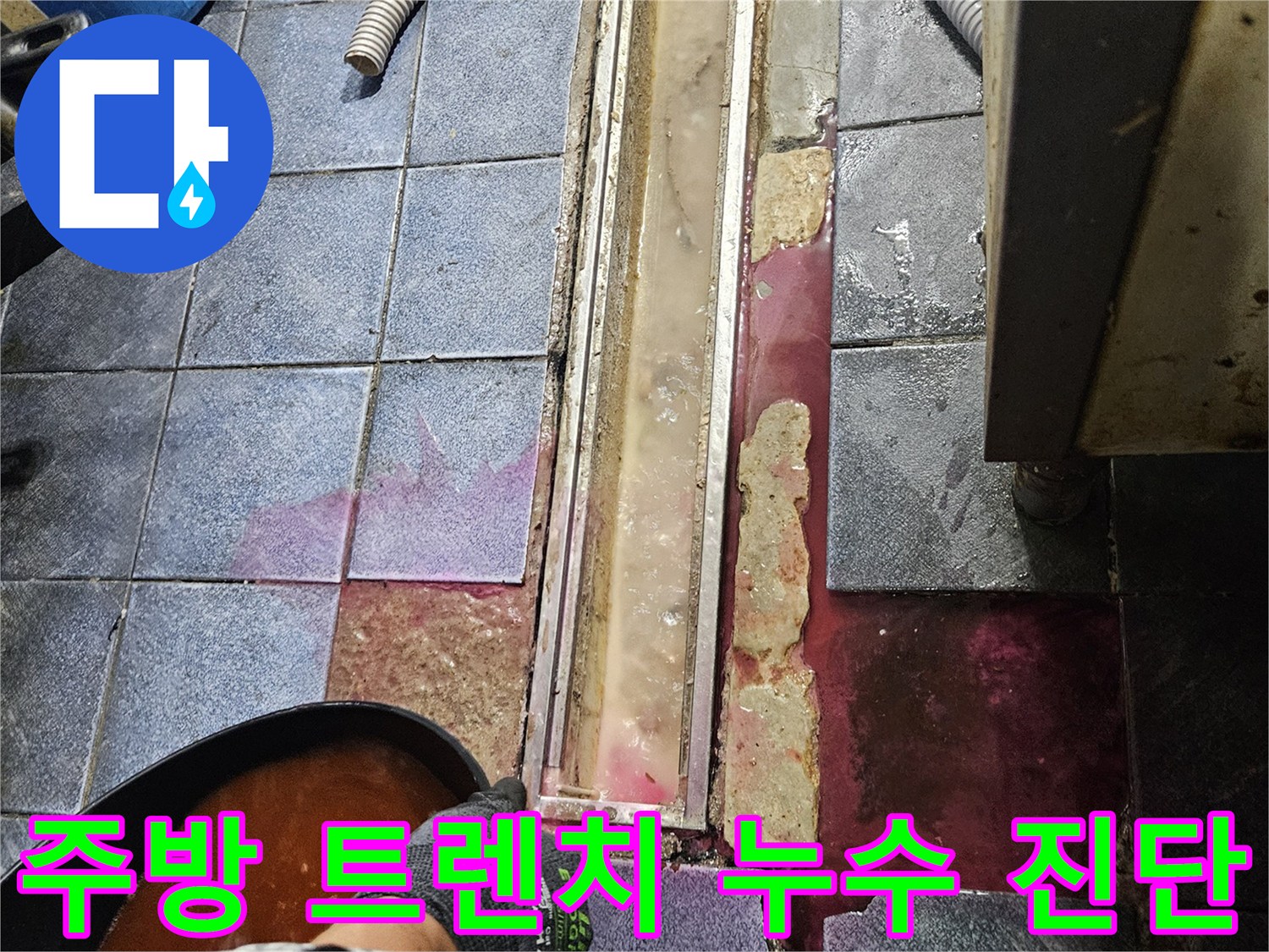 광진구 자양동 주방-트렌치 주변 방수층 파손 확인 사진