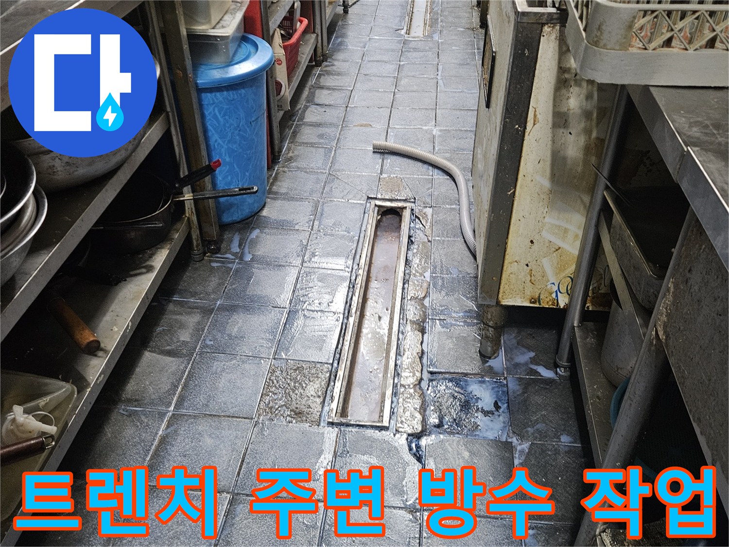 광진구 자양동 주방 트렌치 주변의 1차 침투 방수 공사 완료 모습