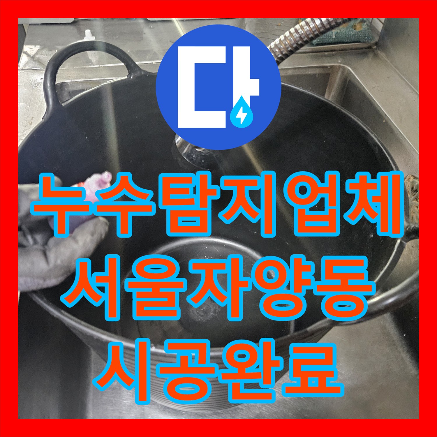 누수탐지업체 주방 배수구 주변 방수층 파손을 정밀하게 보수한 서울 광진구 자양동 작업기
