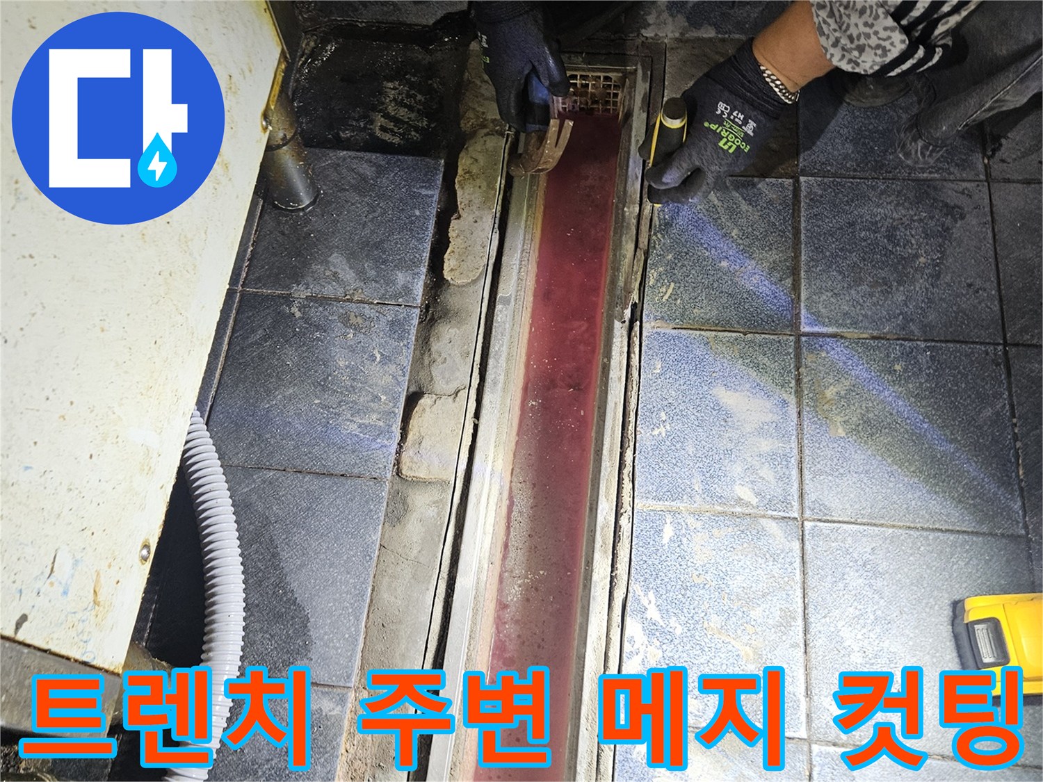 배수 트렌치 유가 경계의 노후된 줄눈을 제거하는 작업자 모습