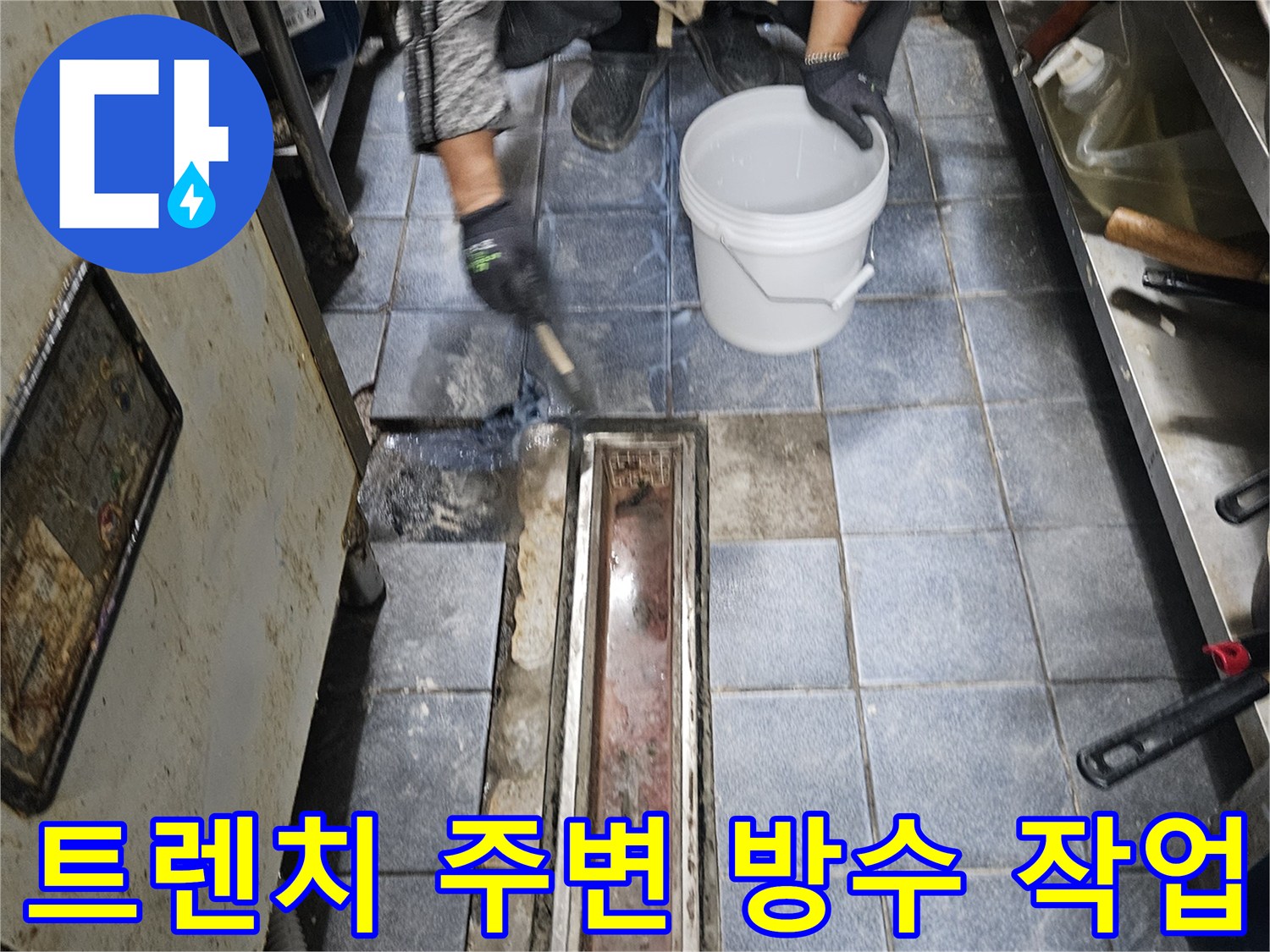 상업용 주방-트렌치 배수구 주변-침투성 방수제 도포 과정