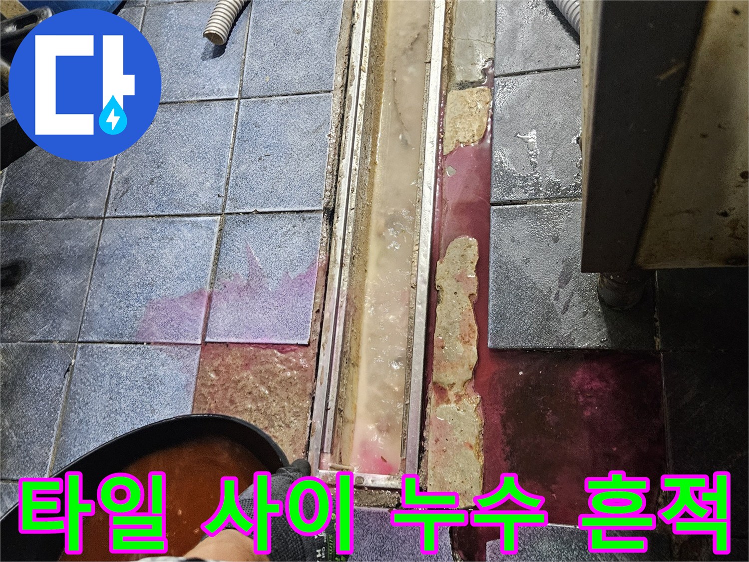 자양동 주방 현장-트렌치 프레임과 타일 경계의 젖은 상태