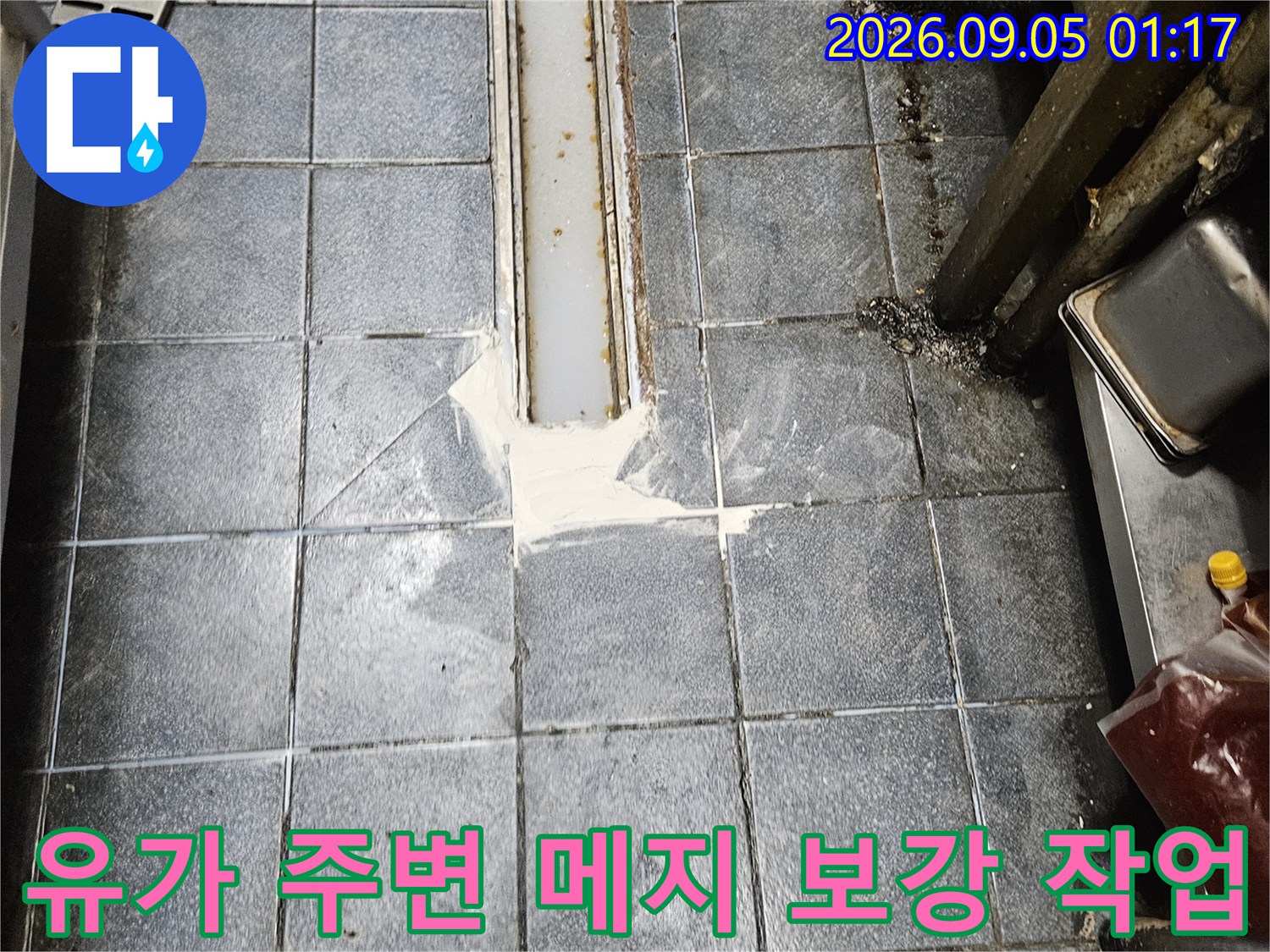 트렌치 유가 테두리를 따라 백시멘트로 방수 처리를 완료한 모습