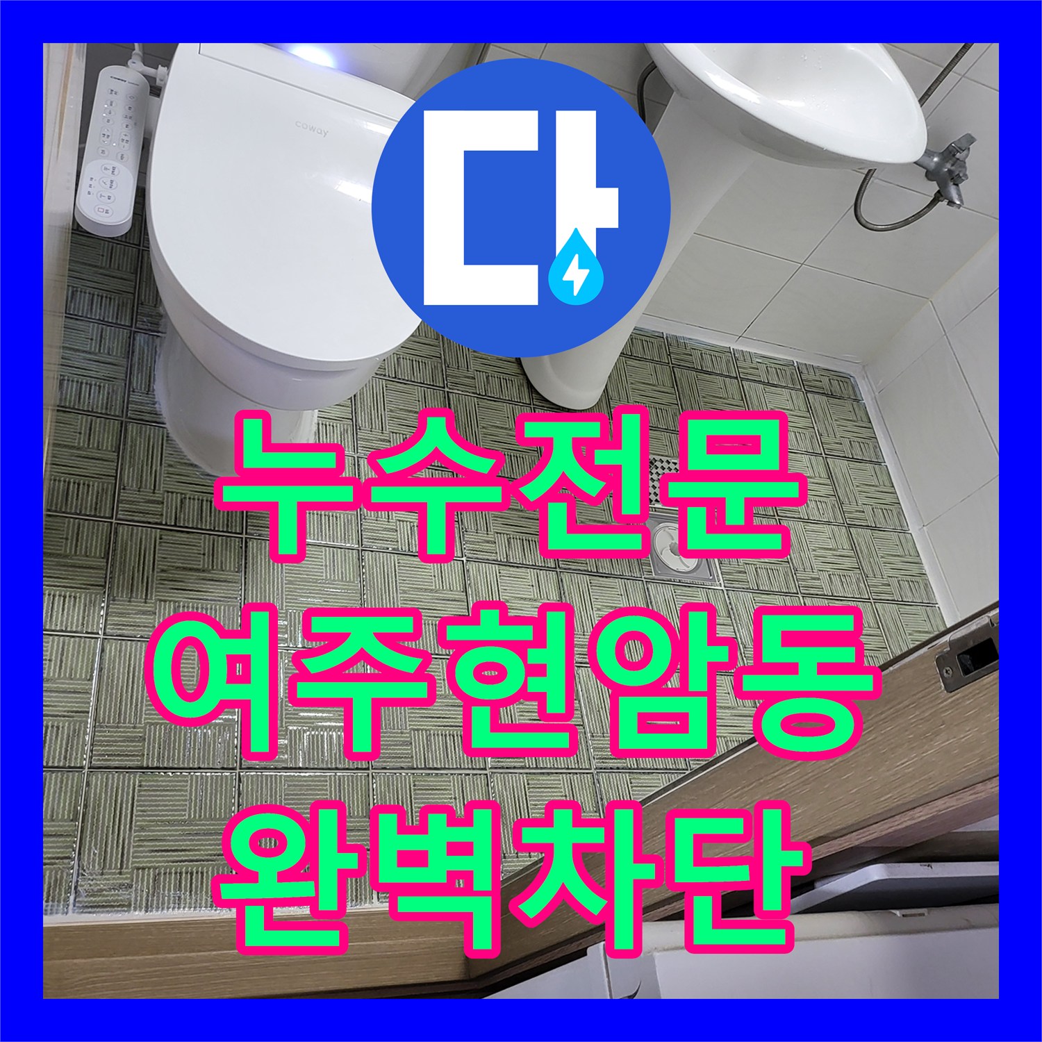 누수전문 화장실 유가 주변 방수층 파손으로 인한 아래층 누수 해결 여주시 현암동