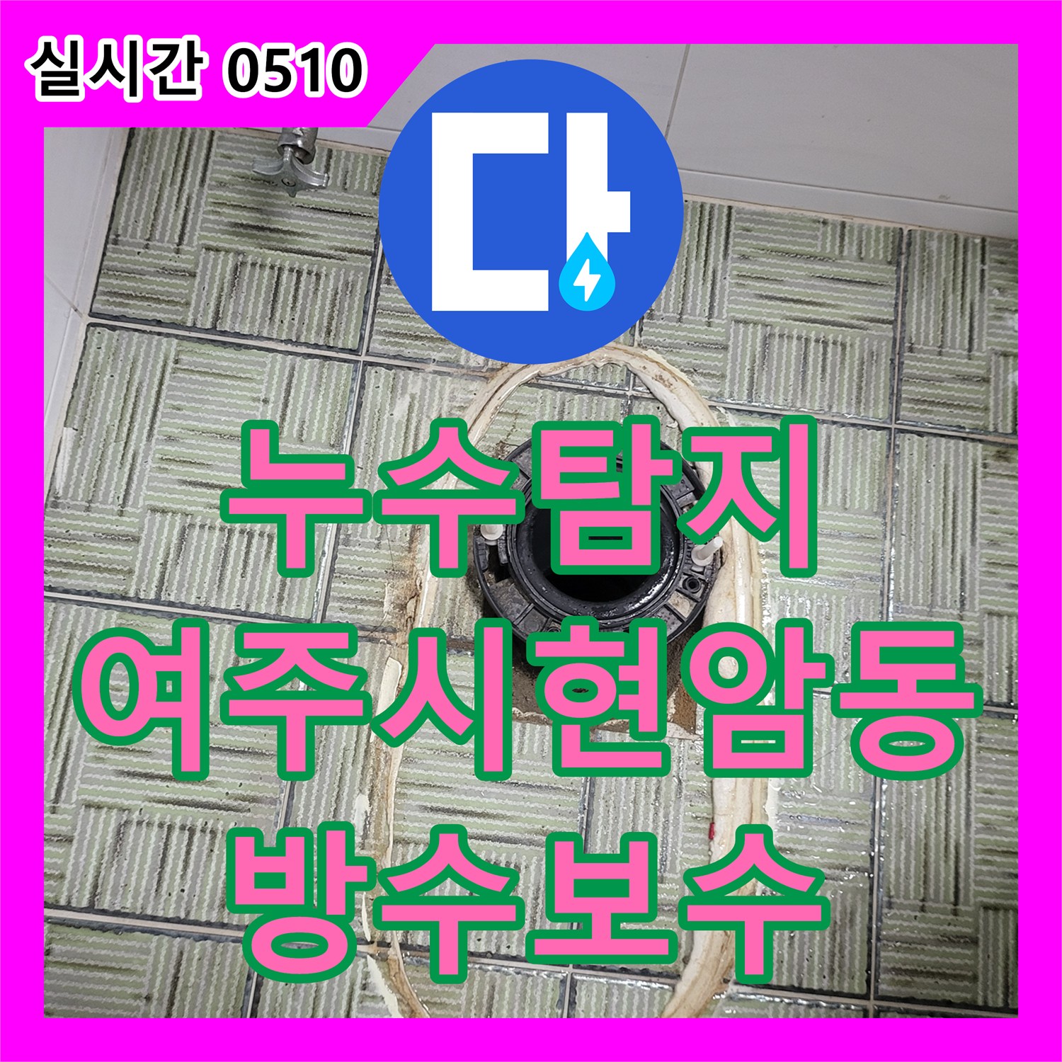 누수탐지 화장실 바닥 방수층 결함으로 발생한 아래층 천장 누수를 정밀 진단하고 보수한 사례 경기 여주시 현암동