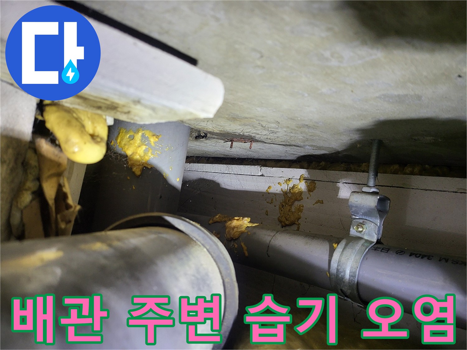 천장 내부 배관-누수로 인해 노란색으로 변한 오염 부위