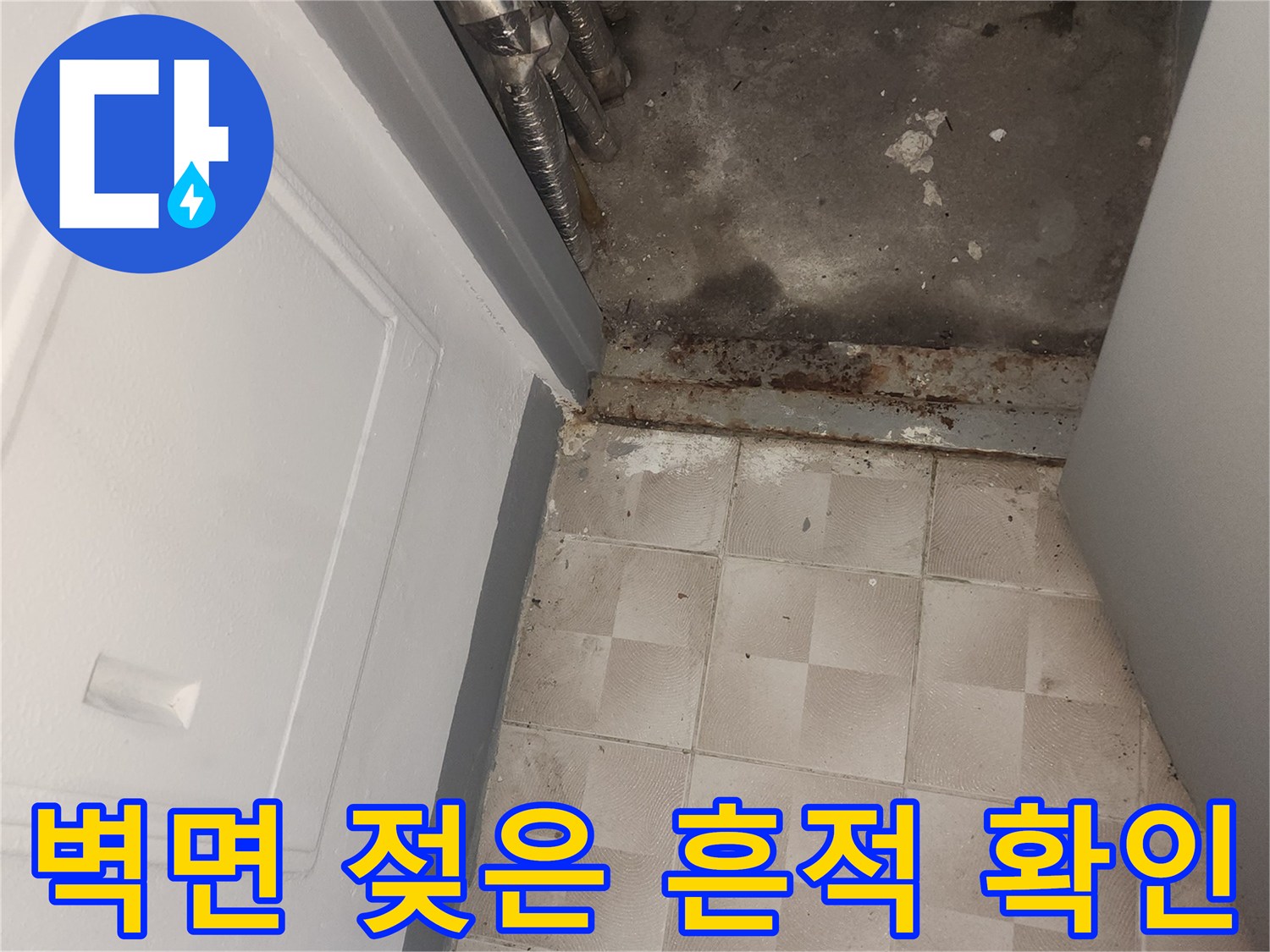 금속 배관 주변의 어두운 얼룩과 습기가 스며든 벽면 상태