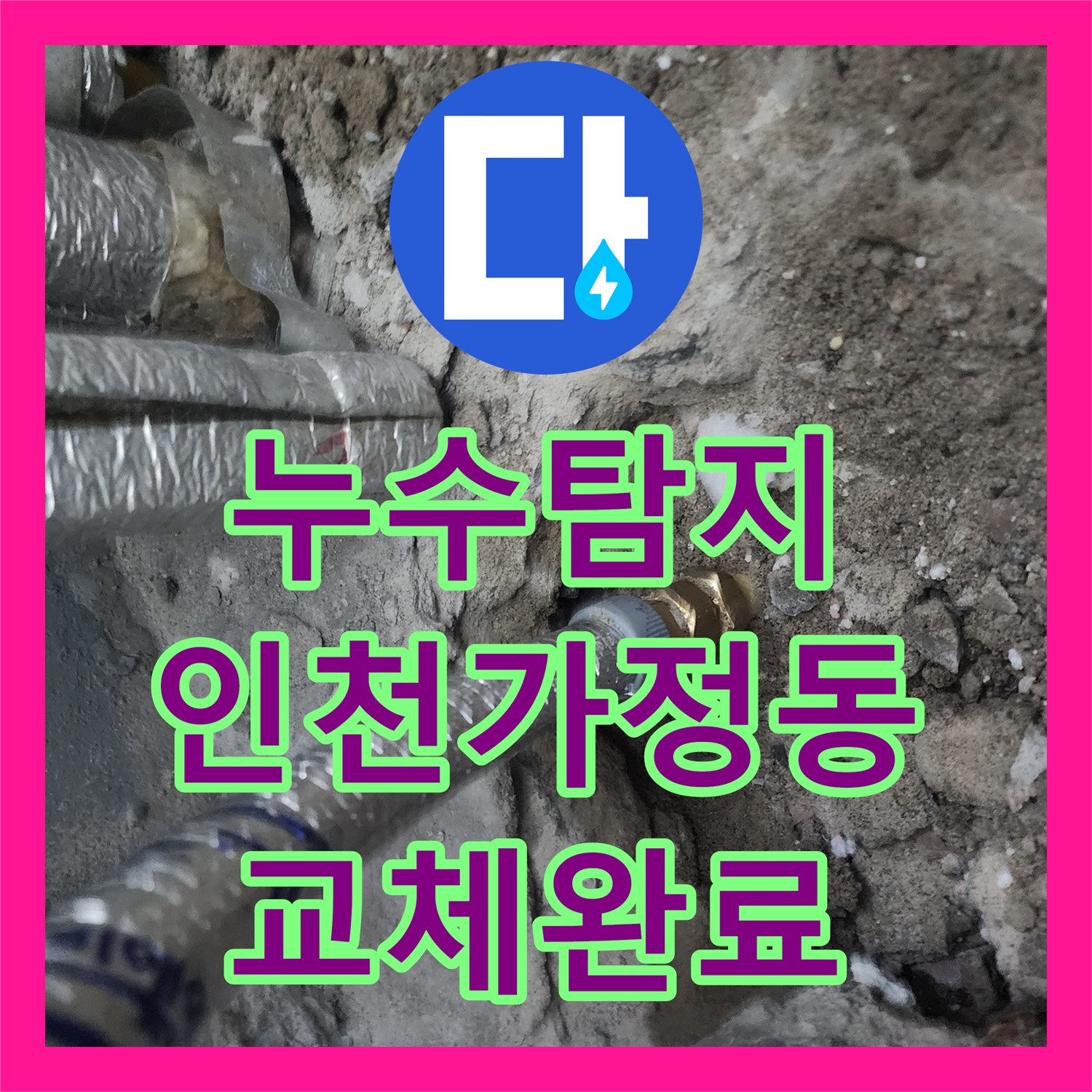 누수탐지 보일러 가동 시 아래층 여러 세대로 번진 물샘 해결 인천서구 가정동