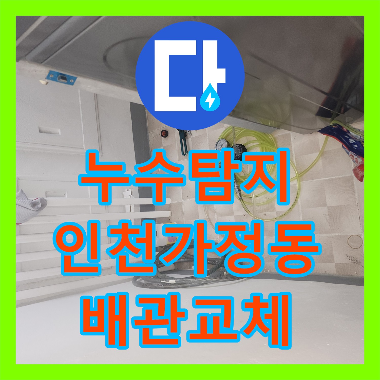 누수탐지 보일러 가동 시 아래층까지 번진 물샘을 잡은 인천 서구 가정동 현장