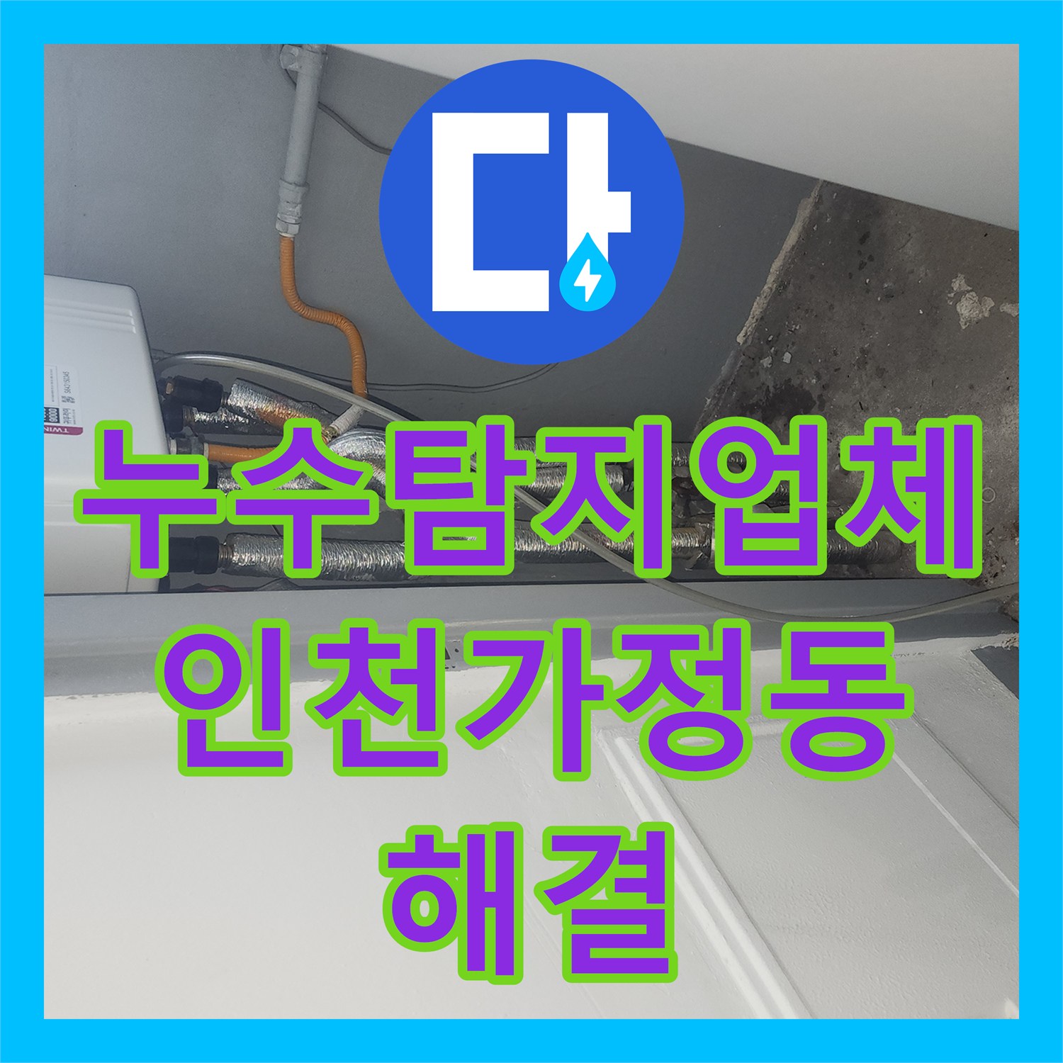 누수탐지업체 아래층 여러 세대 피해를 준 매립 배관 파손 수리 인천 서구 가정동