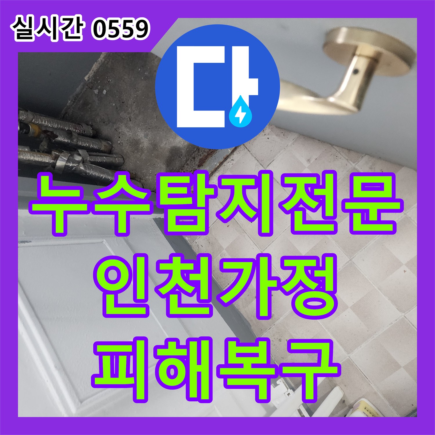 누수탐지전문 14~15층까지 피해를 준 보일러 매립 배관 파손 복구 공사 인천서구 가정동