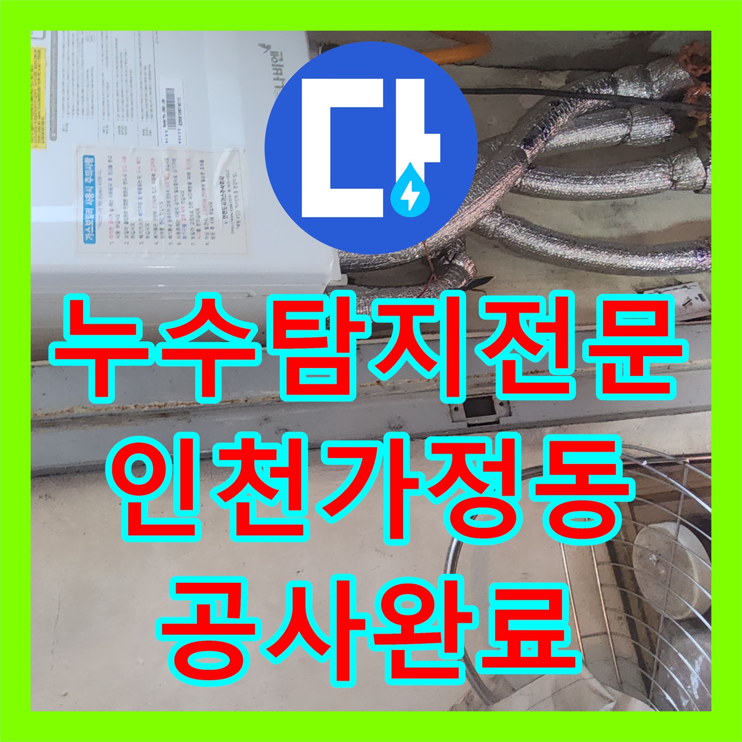 누수탐지전문 보일러 가동 시 물샘 현상으로 인한 아래층 피해 복구 인천 서구 가정동