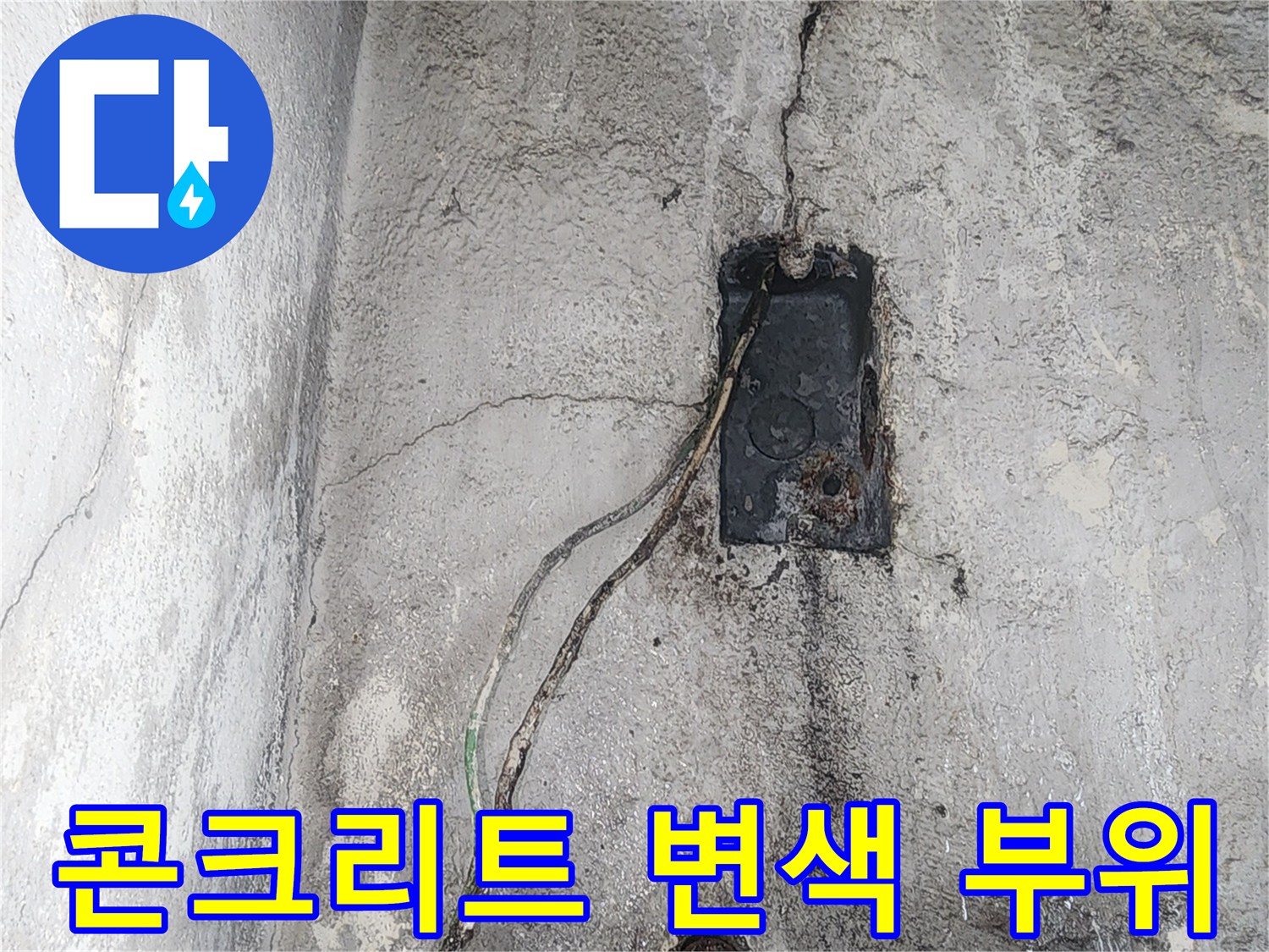 습기로 인해 어둡게 변색된 콘크리트 벽면과 노출된 전선 가닥들