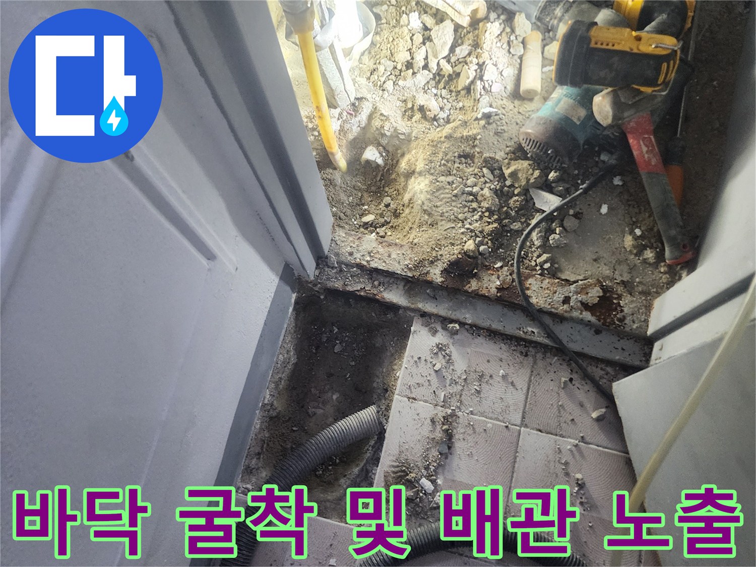 파손된 배관을 찾기 위해 바닥 타일을 제거하고 흙을 파낸 모습입니다.