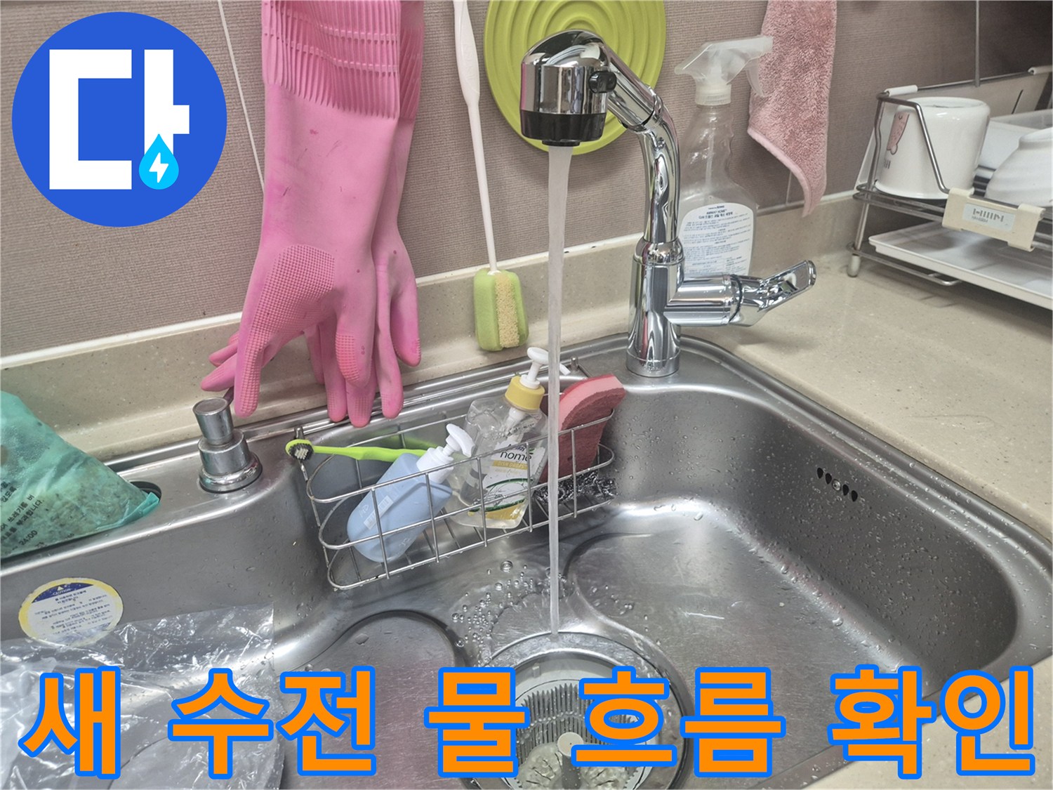 교체 완료된 싱크대 수전에서 물이 정상적으로 나오는 모습
