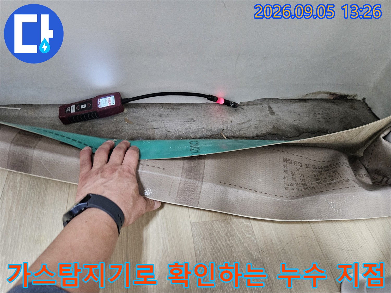 가스 탐지기를 사용하여-벽면 하단 매립 배관의 누수 위치를 추적하고 있습니다.