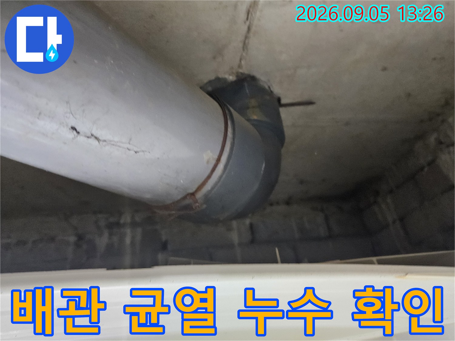 구로동 현장-배관의 갈라진 틈과 누수 발생 지점 근접 촬영