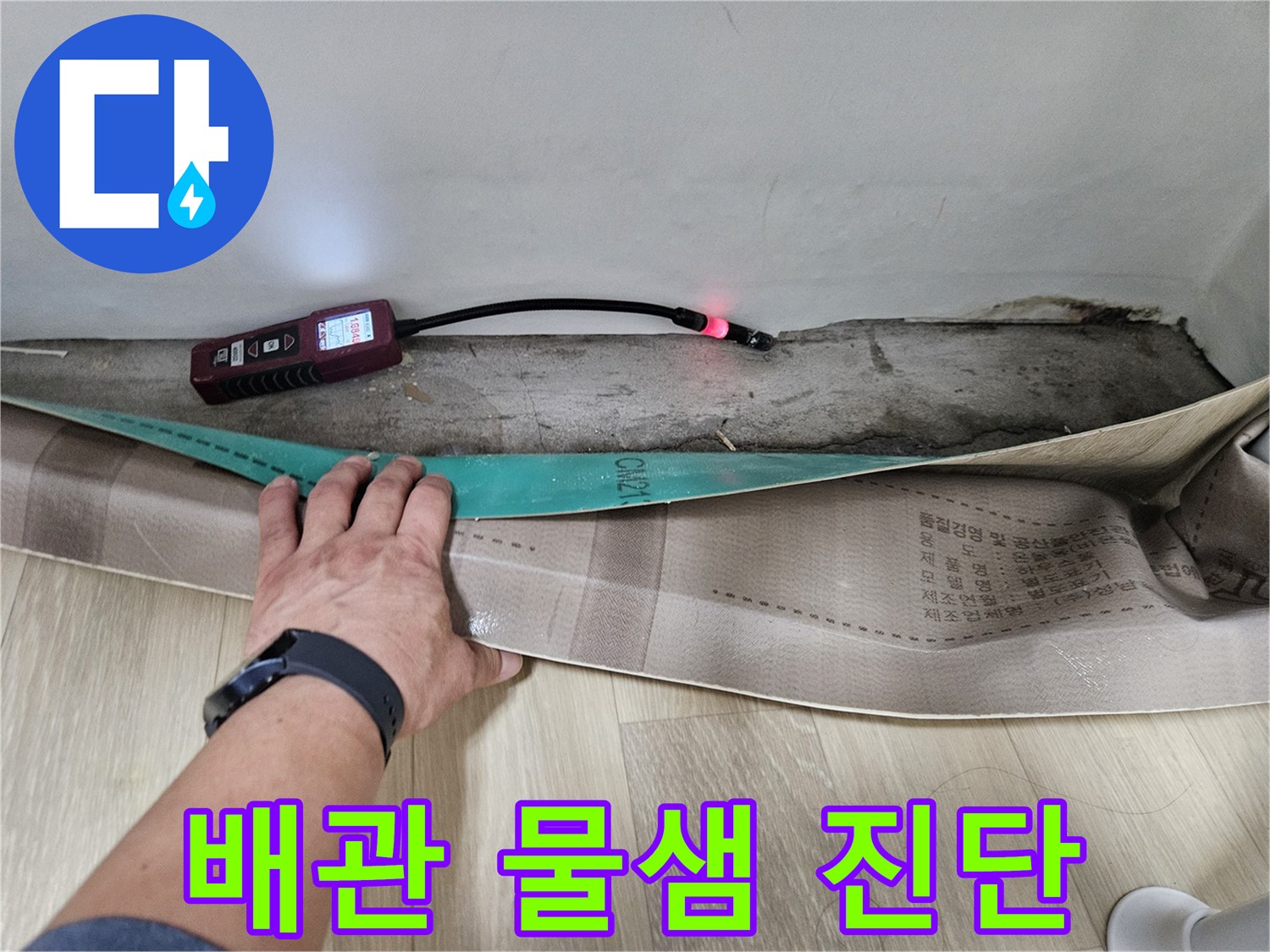 누수 탐지 장비로 벽체 하부의 미세한 누수를 찾는 장면