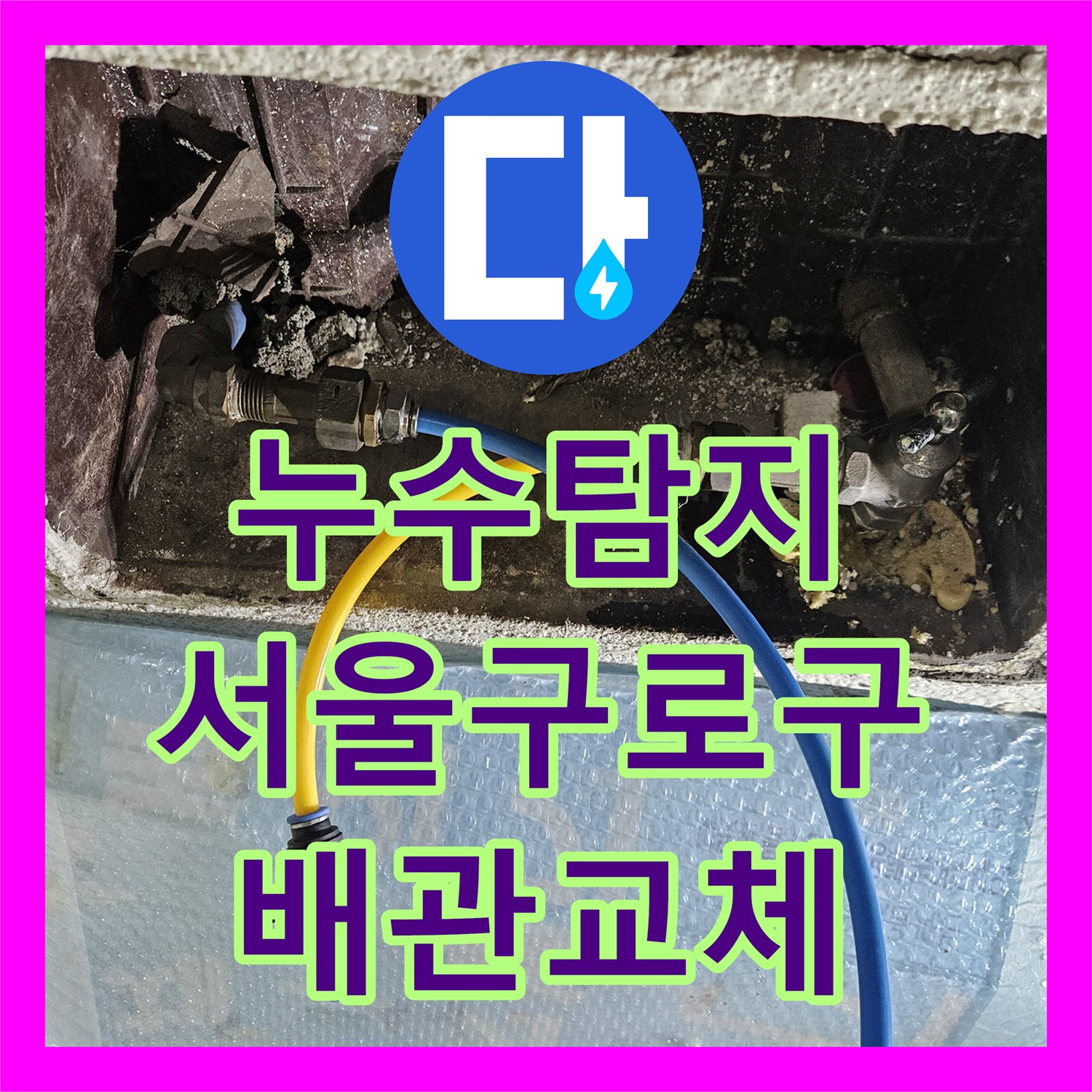 누수탐지 아랫층 방 천장 물샘 원인을 찾아 배관을 교체한 서울 구로구 사례