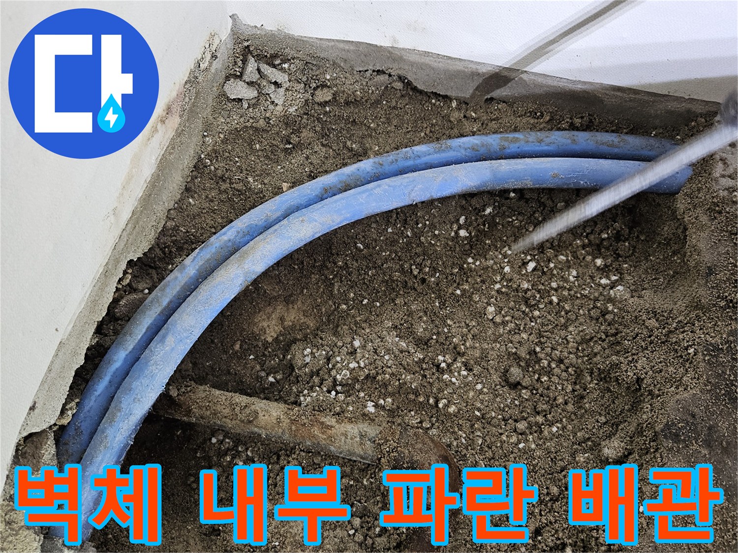 벽체 굴착 후 드러난-파란색 PB배관과 노후된 연결 부위