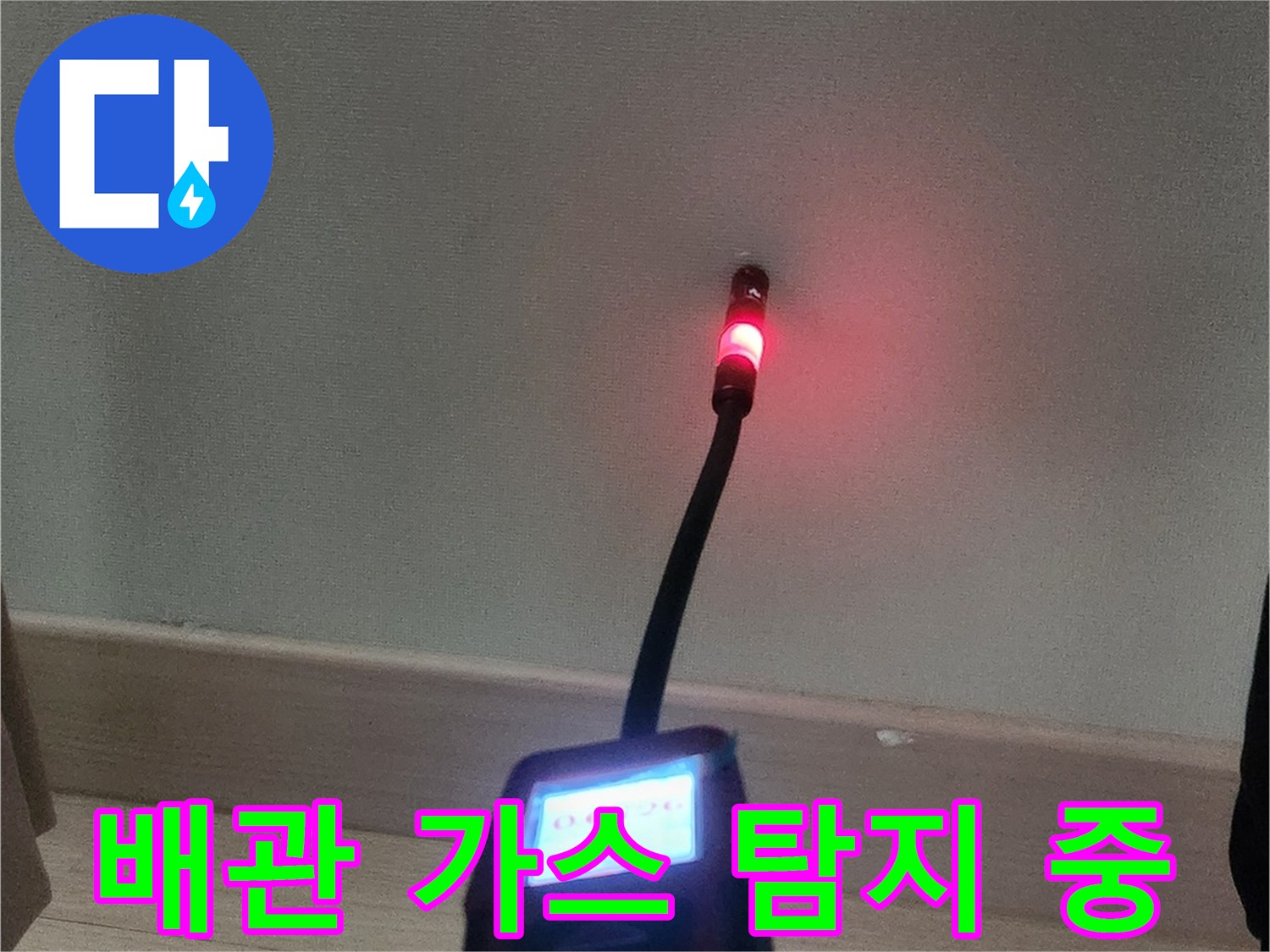 가스 탐지기를 사용하여 배관의 누수 위치를 추적하고 있는 모습입니다.