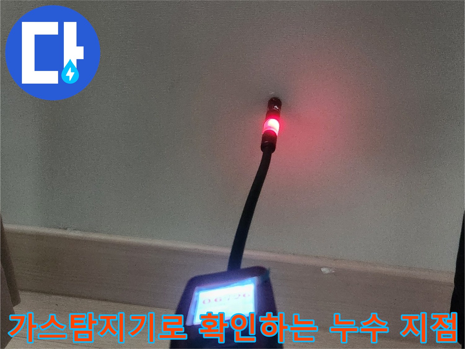 가스 탐지기를 사용하여 옷방 구석의 배관 누수 지점을 찾는 모습