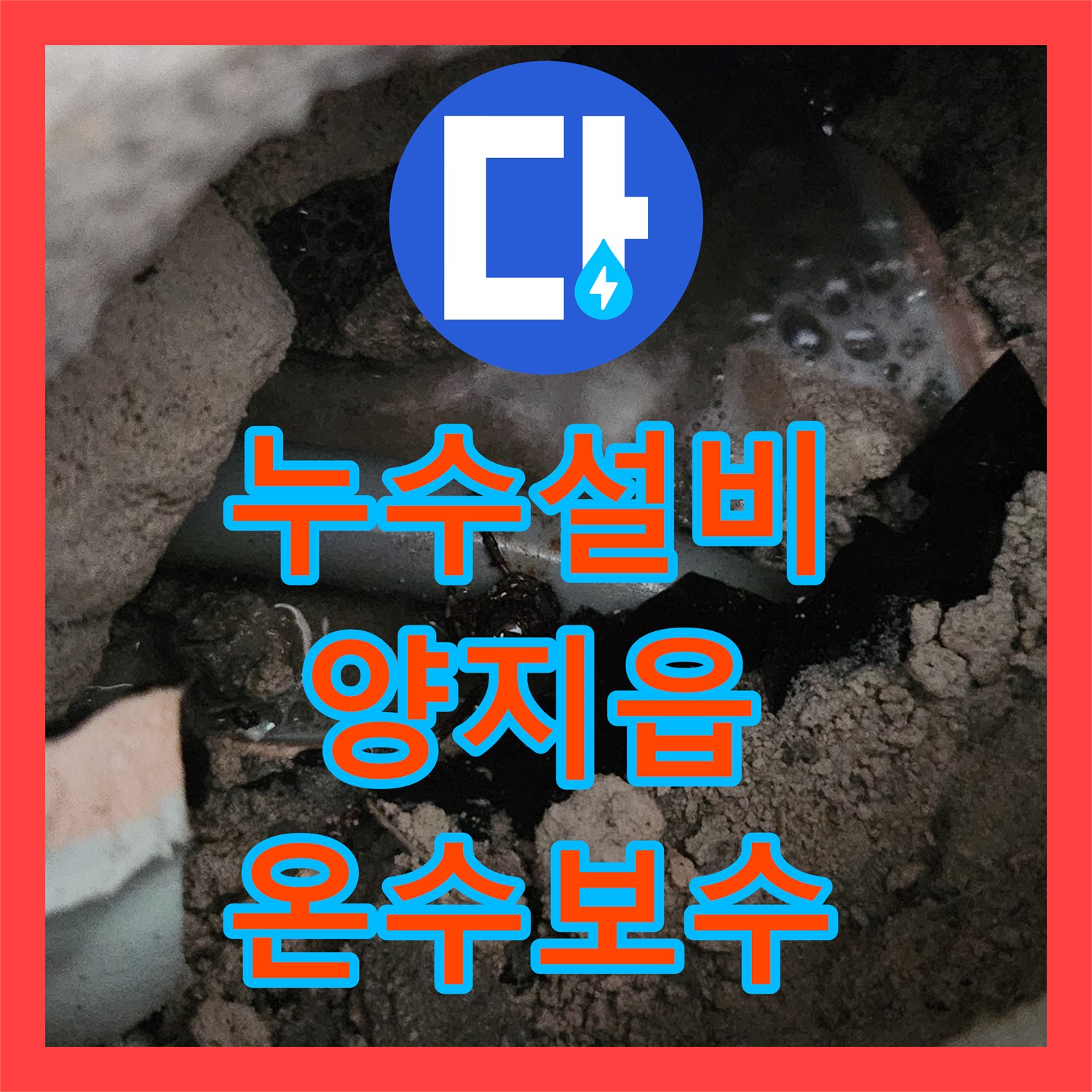 누수설비 옷방 구석 온수 배관 누수를 정밀하게 찾아 해결한 용인시 처인구 양지읍