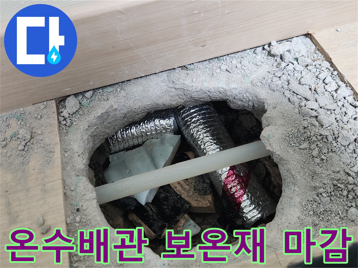 용인 처인구 현장의 온수 배관 보온재 설치 모습