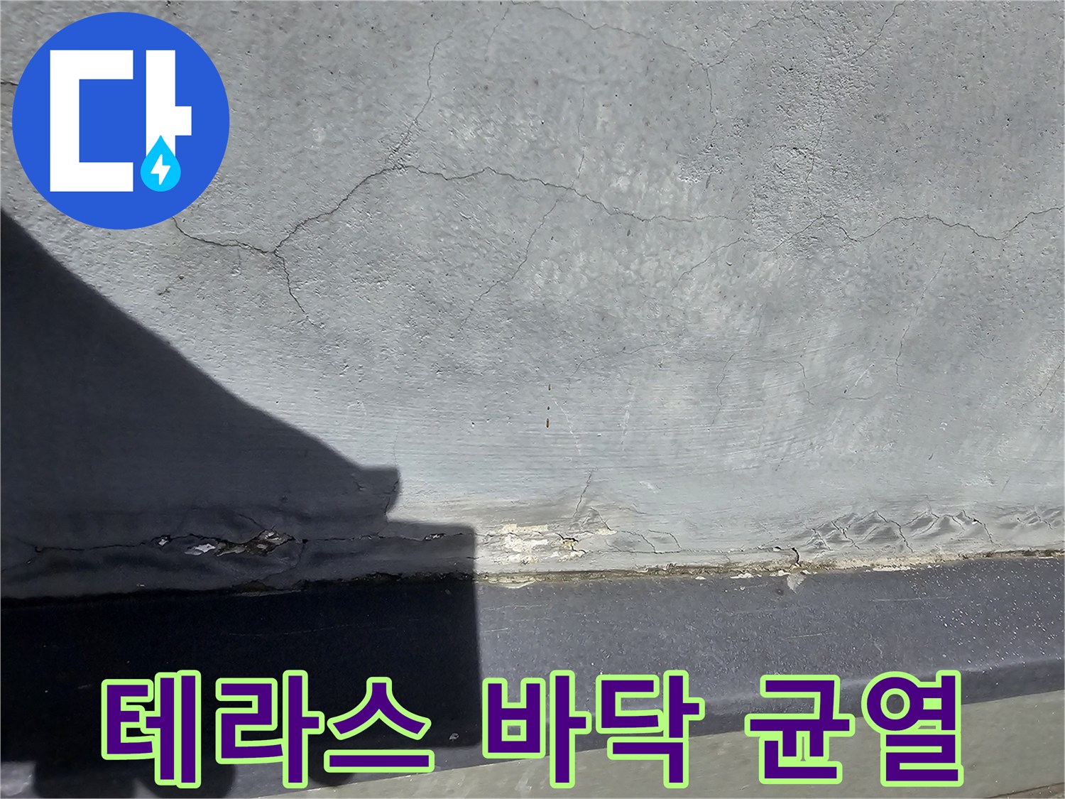 고양시 덕양구 테라스 바 Antrieb-바닥 크랙 상태 확인