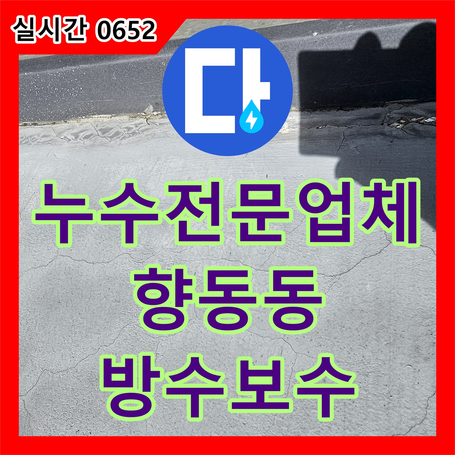 누수전문업체 4층 테라스와 징크 지붕 결함으로 인한 계단 및 현관 누수 진단 과정 경기 고양시 덕양구 향동동