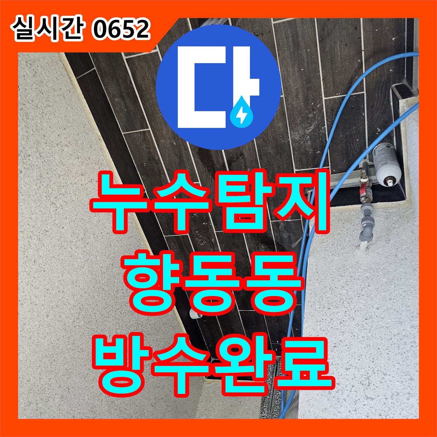 누수탐지 상가주택 4층 신발장 곰팡이와 계단 젖음의 원인을 분석하고 방수 처리한 과정 경기 고양시 덕양구 향동동