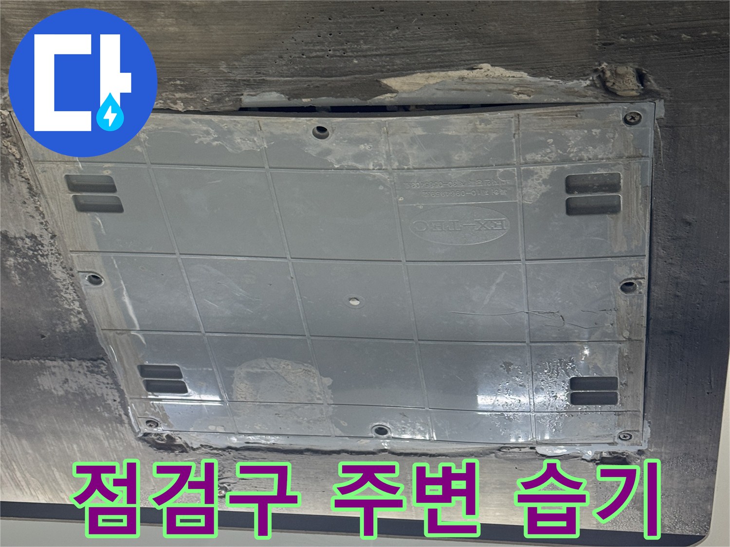동천동 현장-습기로 인해 변색된 화장실 점검구 마감 부위