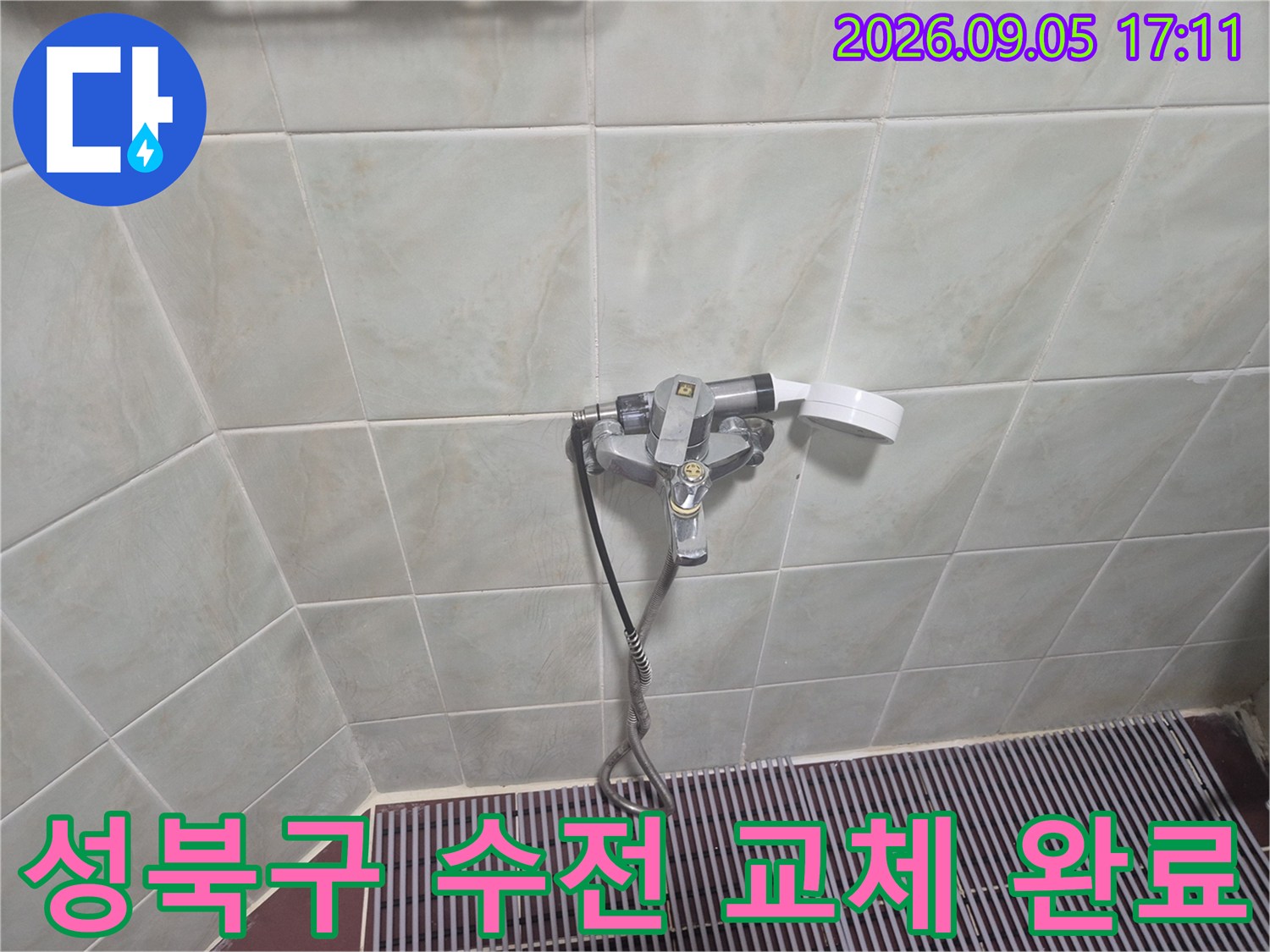 성북구 삼선동 화장실 벽면에 설치된 새로운 샤워 수전 모습입니다.