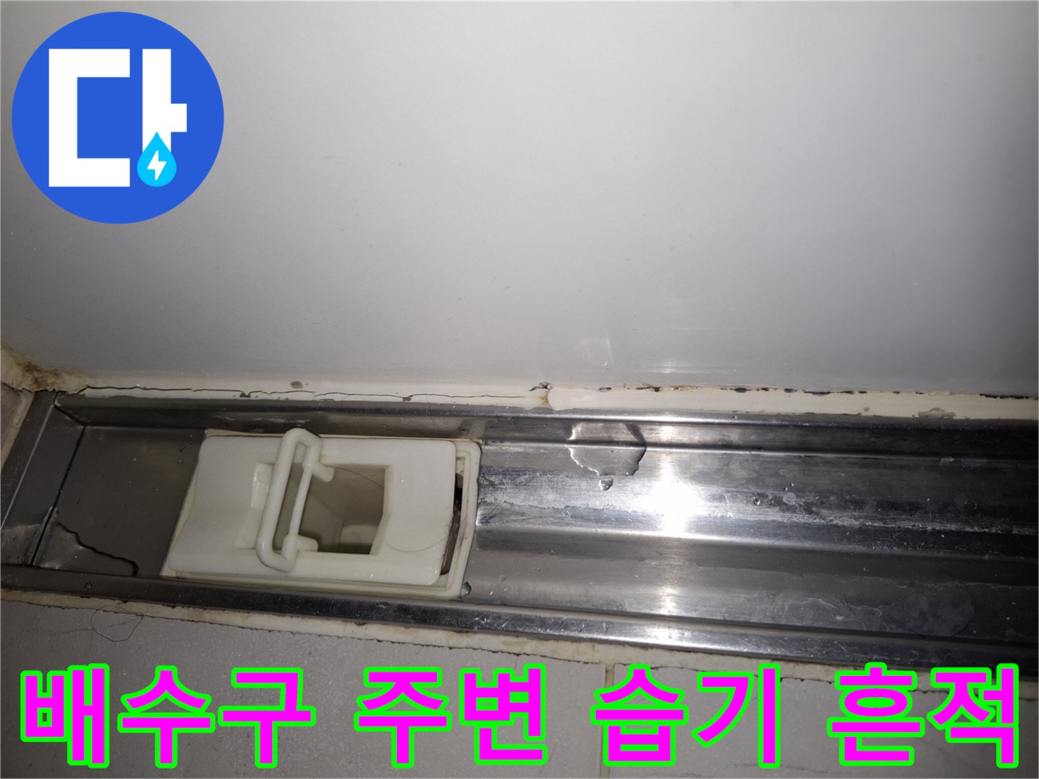 화장실 배수 트랩 - 주변 타일의 오염 및 습윤 상태 촬영