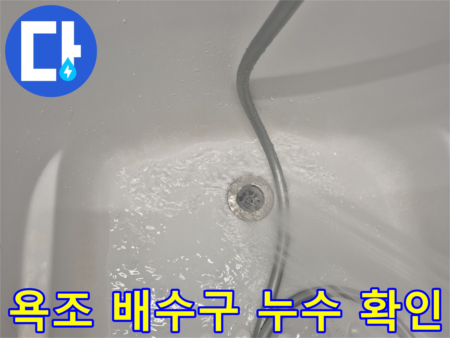물이 차 있는 욕조 배수구 주변 - 배관 파손 부위 관찰
