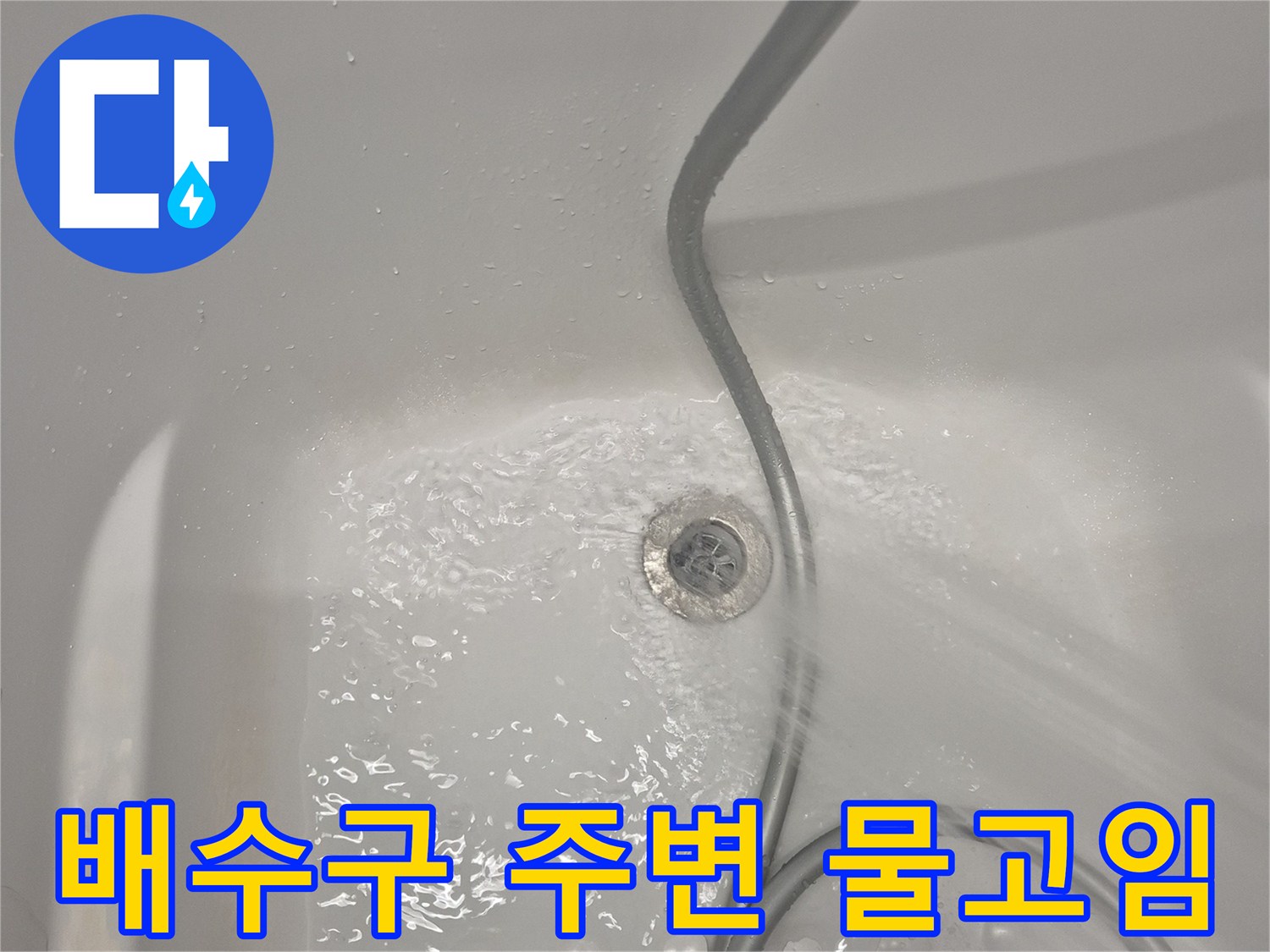 욕조 배수구와 연결된 호스 주변의 수분 상태