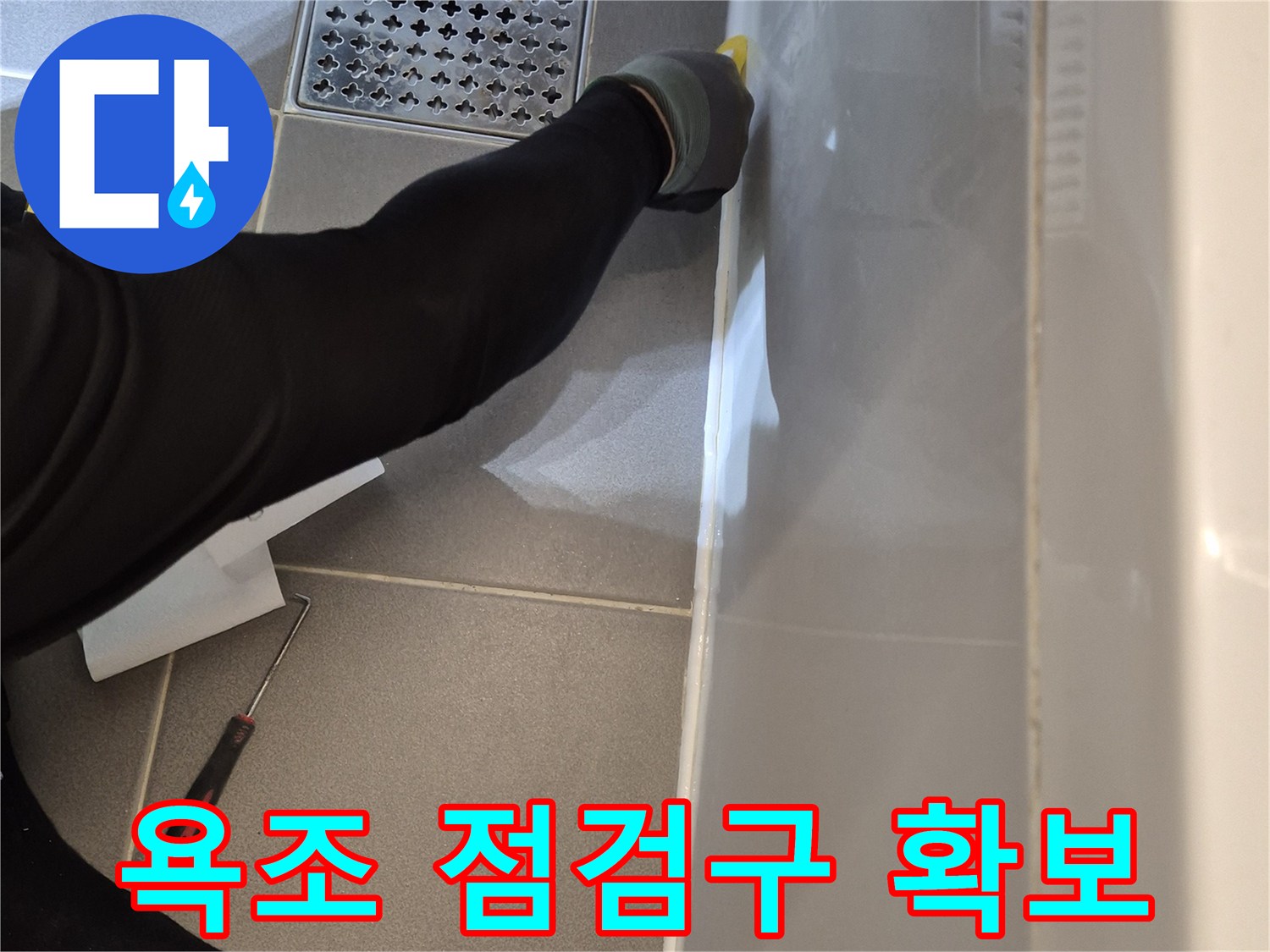 욕조 옆면의 점검구와 바닥 배수구 유가 모습