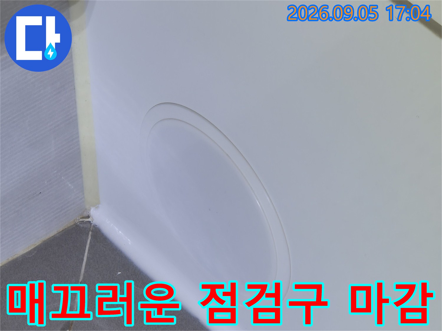 욕조 측면 FRP 재질의 하얗고 매끄러운 점검구 설치 완료 모습