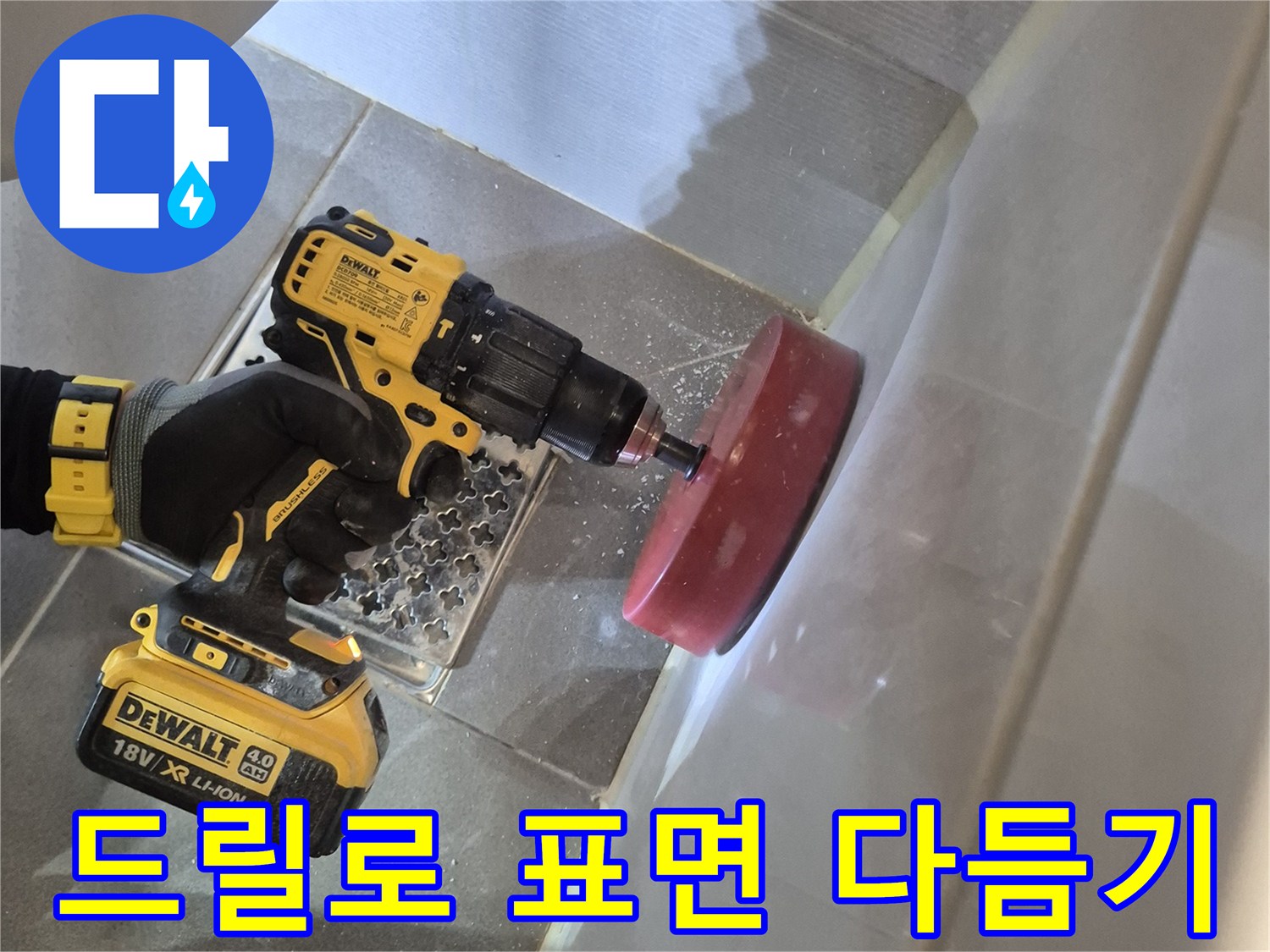 전동 드릴의 연마 헤드를 사용하여 마감재를 정밀하게 가공하는 사진입니다.