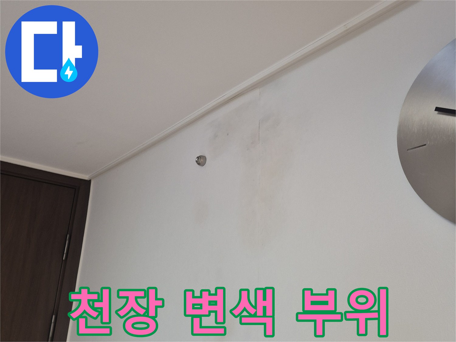 거실 천장 벽면 - 누수로 인해 오염된 천장 마감재 상태