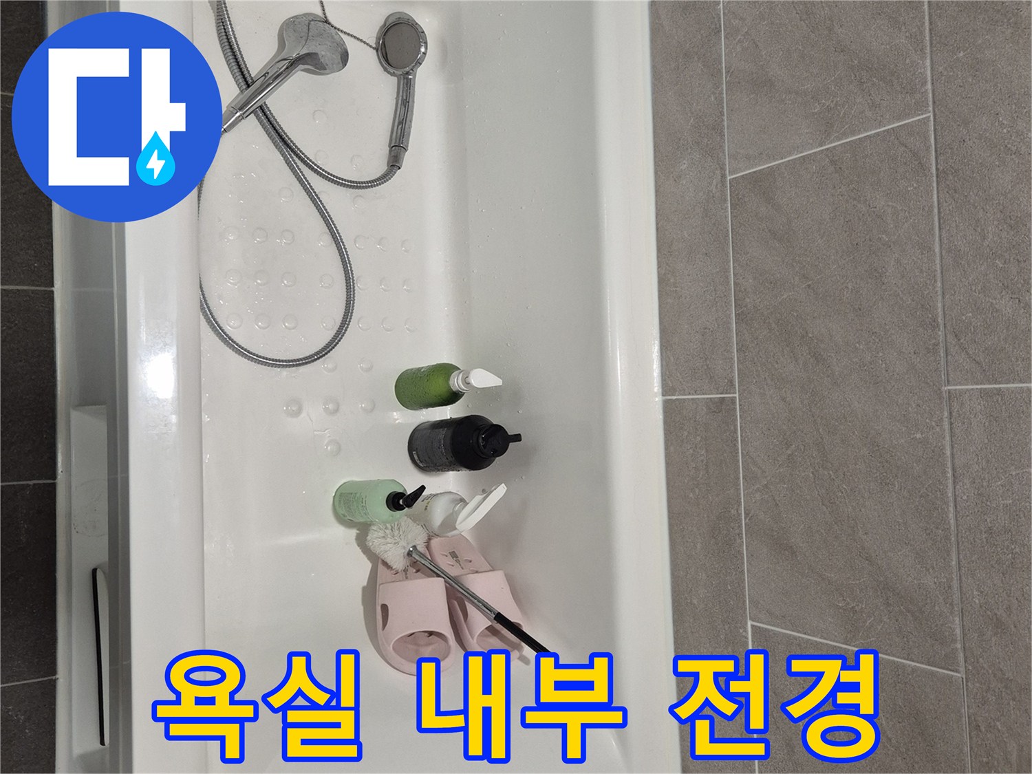 과천 중앙동-욕실 내부에 놓인 세면도구와 샤워기 시설
